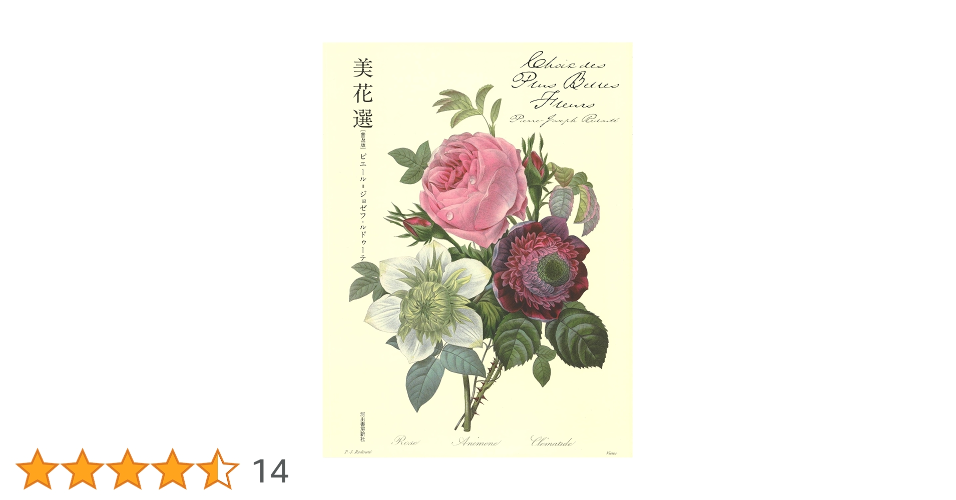 豪華な花画集。ルドゥーテ 「美花選 夏・秋」 ルドゥーテ画 美花選 全2巻揃（春／夏・秋）(荒俣宏（監修