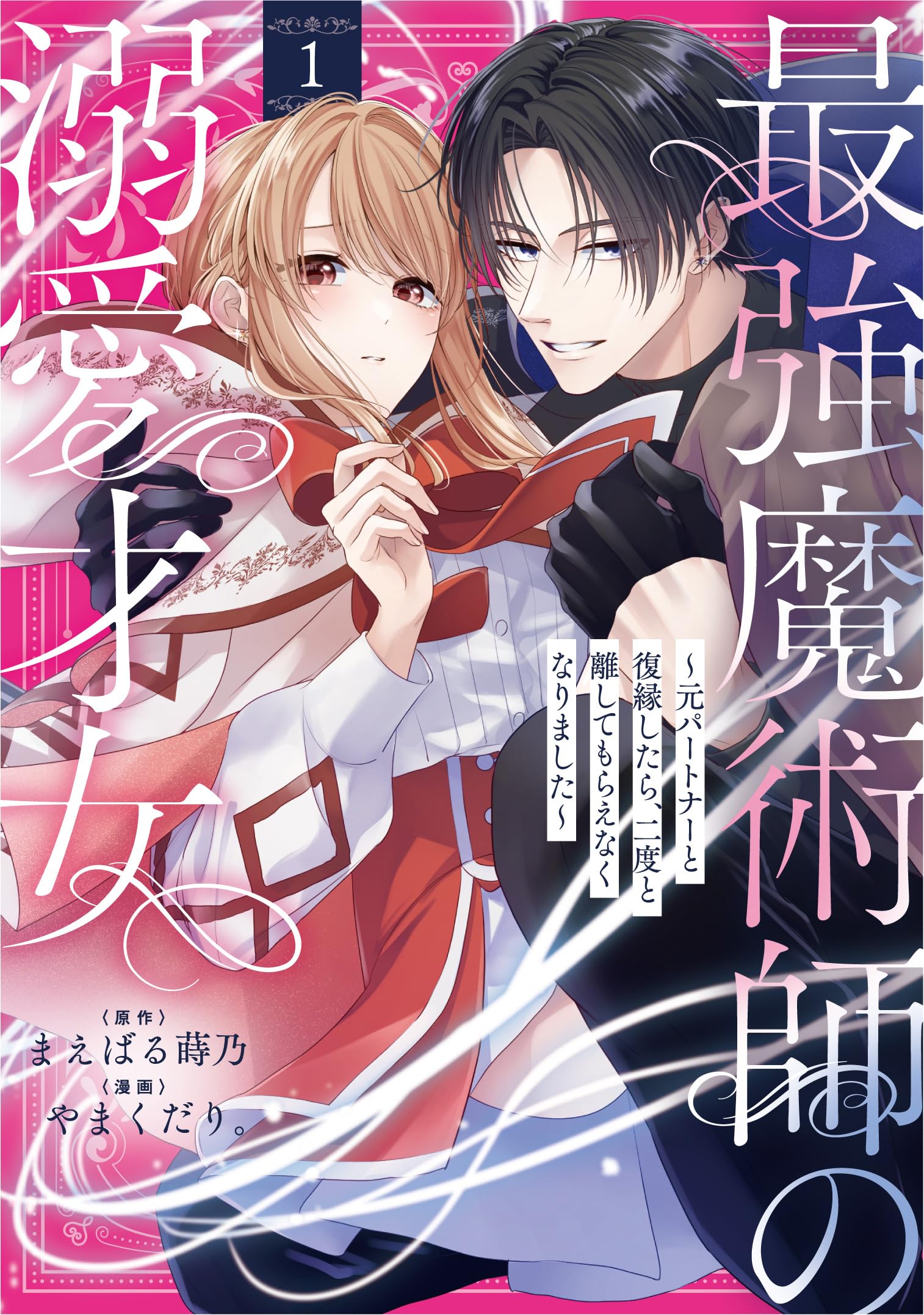 Amazon.co.jp: 最強魔術師の溺愛才女 ～元パートナーと復縁したら