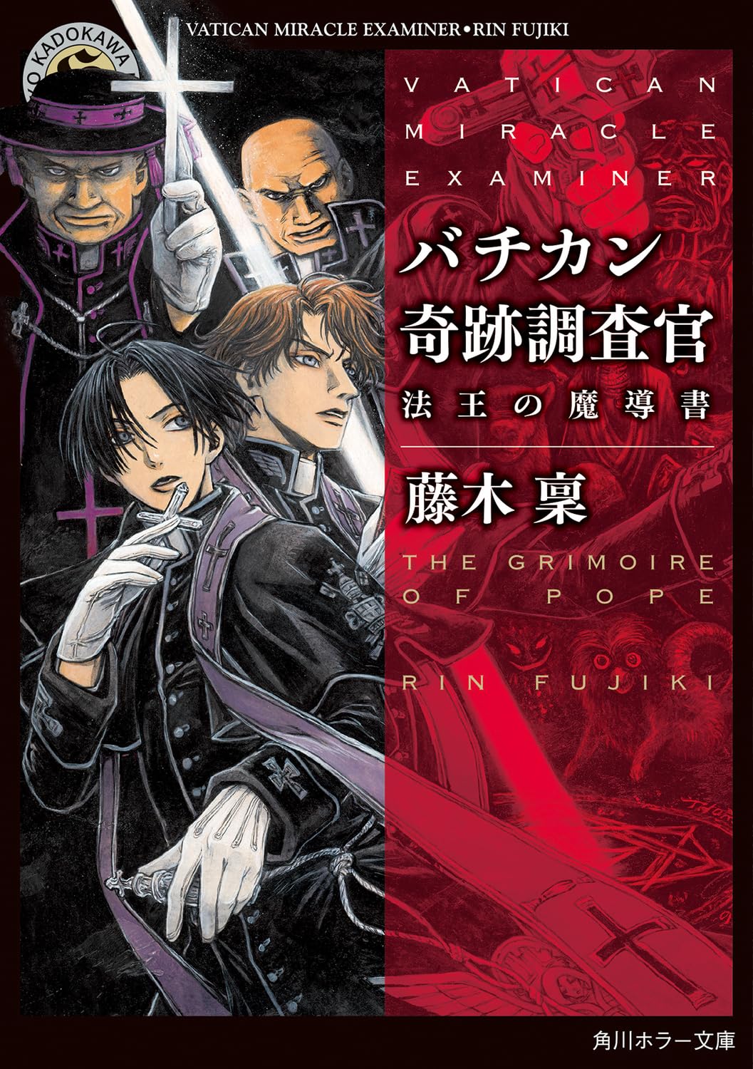 Amazon.co.jp: バチカン奇跡調査官 法王の魔導書 (角川ホラー文庫