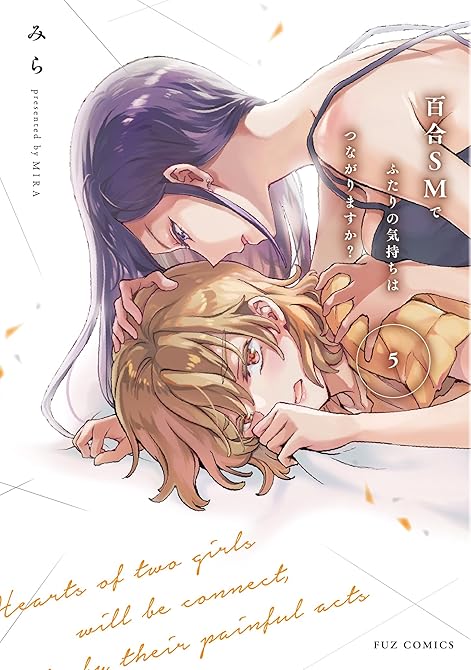 百合ＳＭでふたりの気持ちはつながりますか？　５巻の表紙イラスト