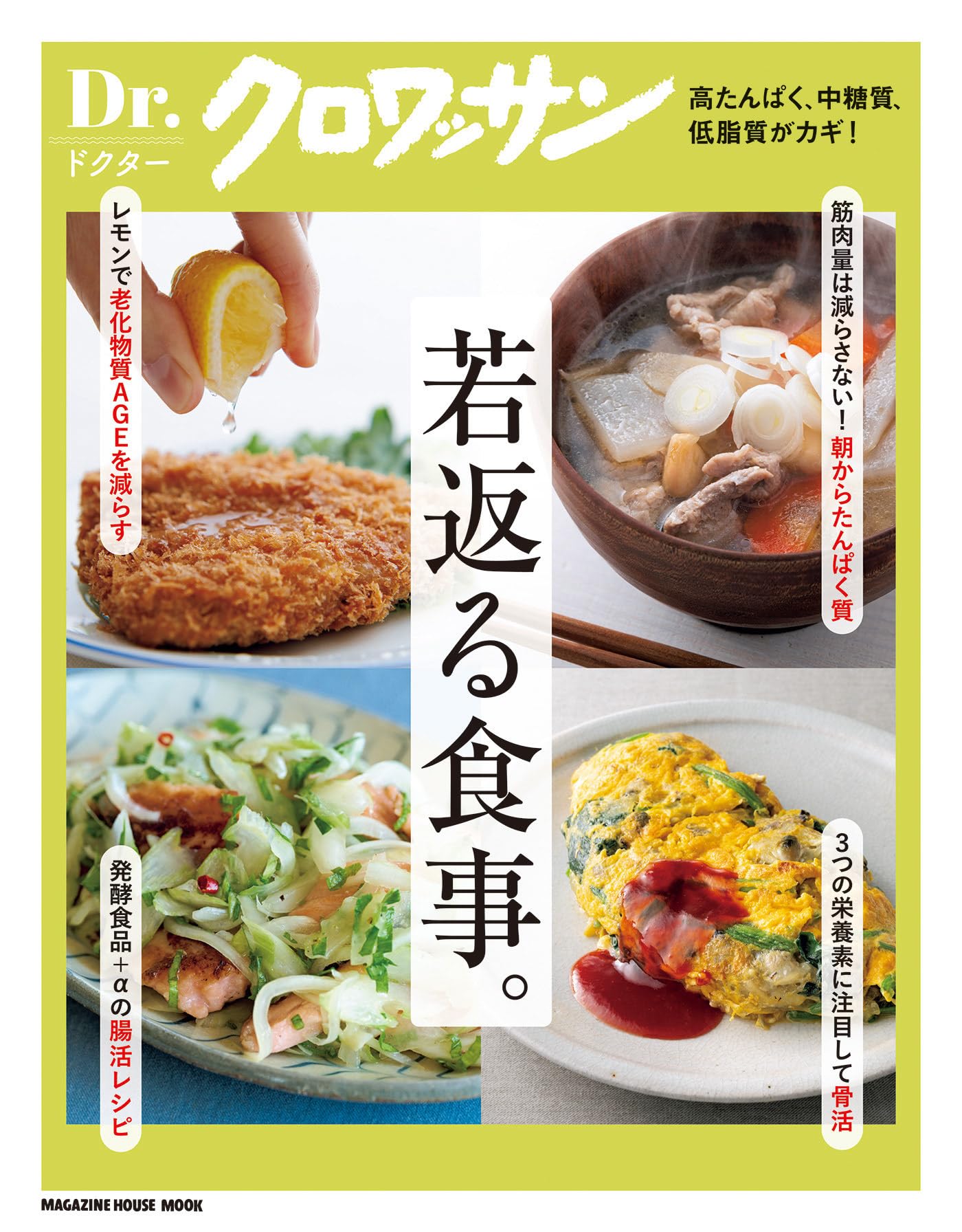 Dr．クロワッサン 若返る食事。 (MAGAZINE HOUSE MOOK) | マガジン