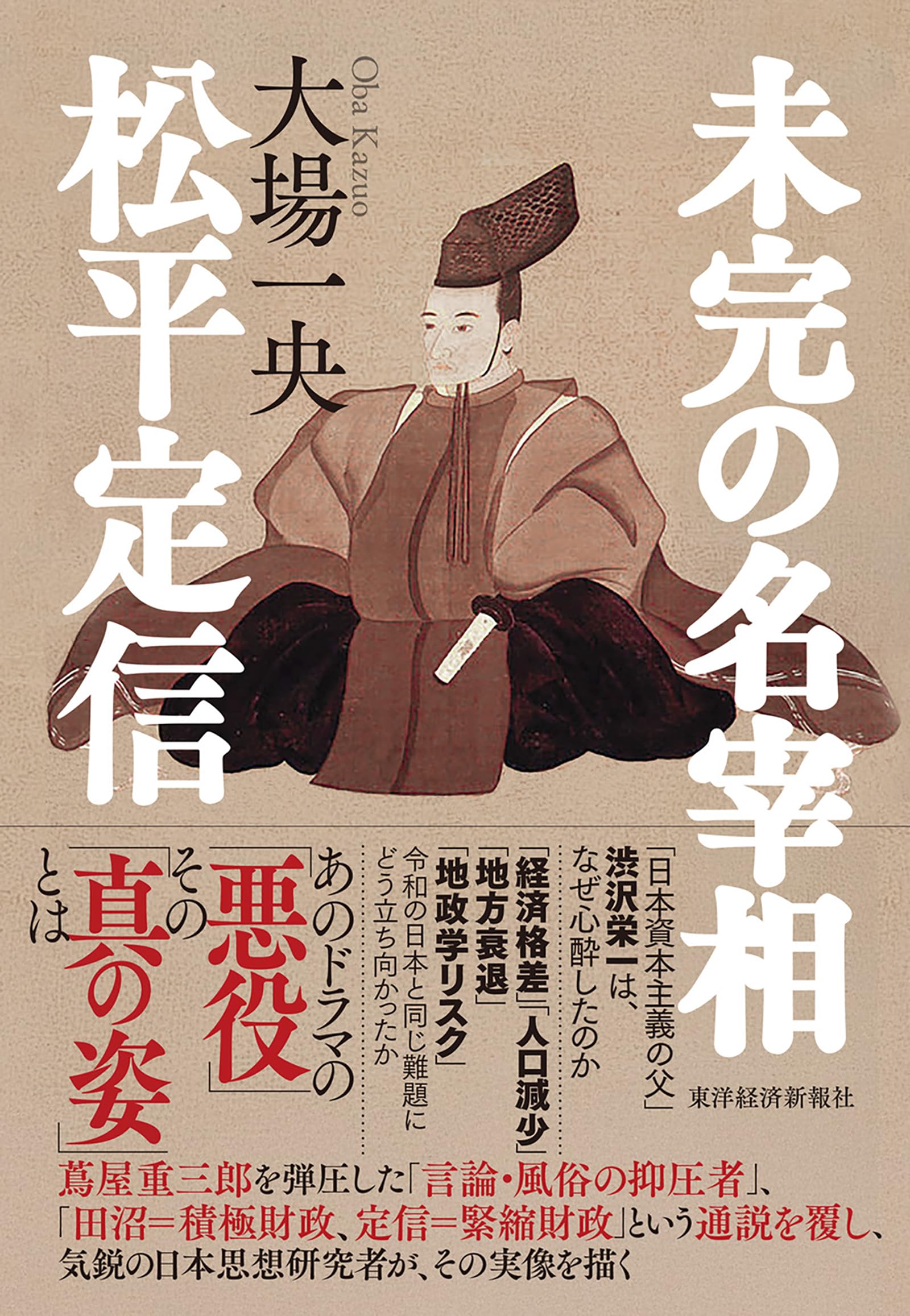 未完の名宰相 松平定信 | 大場 一央 |本 | 通販 | Amazon