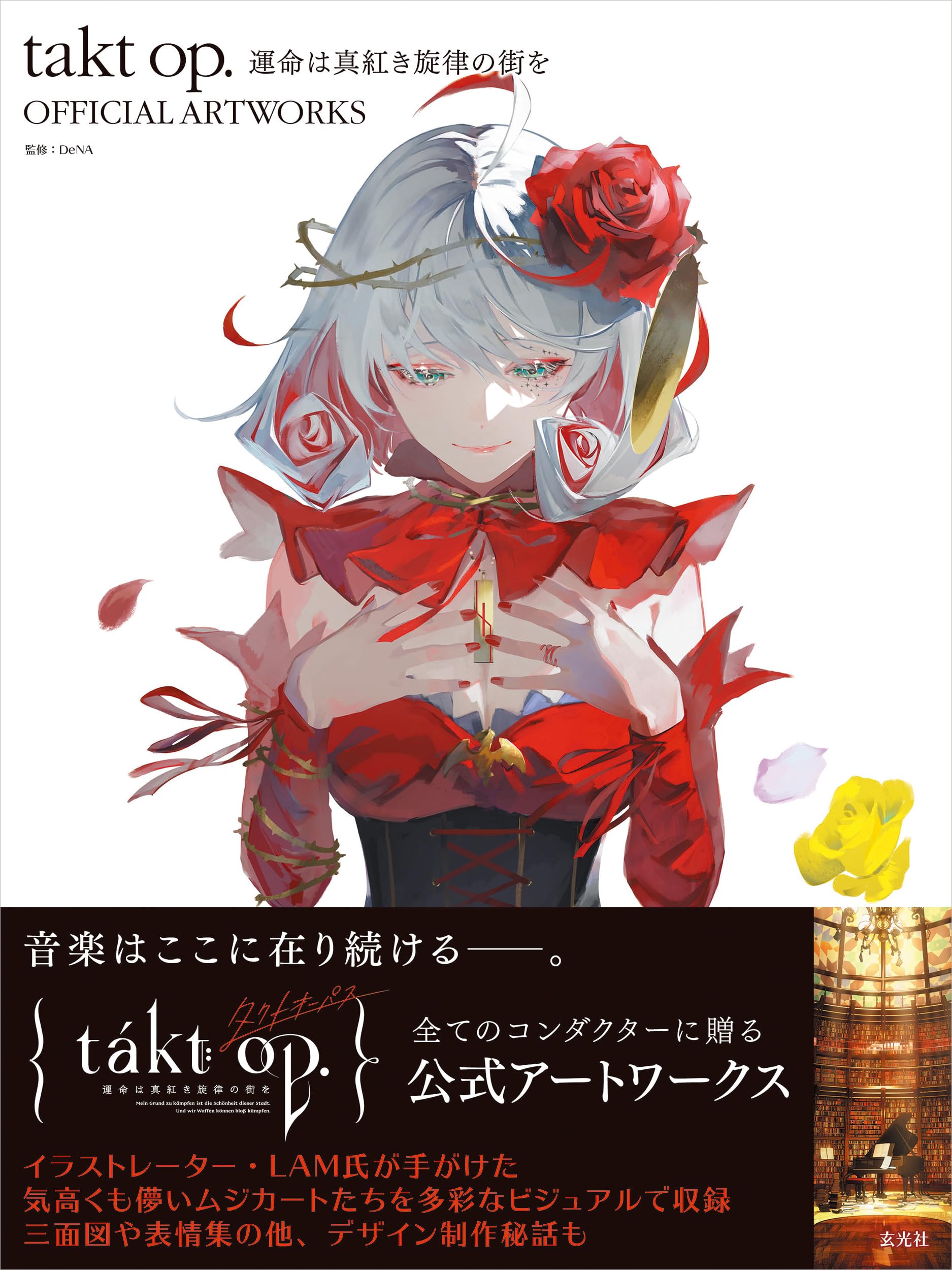 Amazon.co.jp: takt op. 運命は真紅き旋律の街を OFFICIAL ARTWORKS