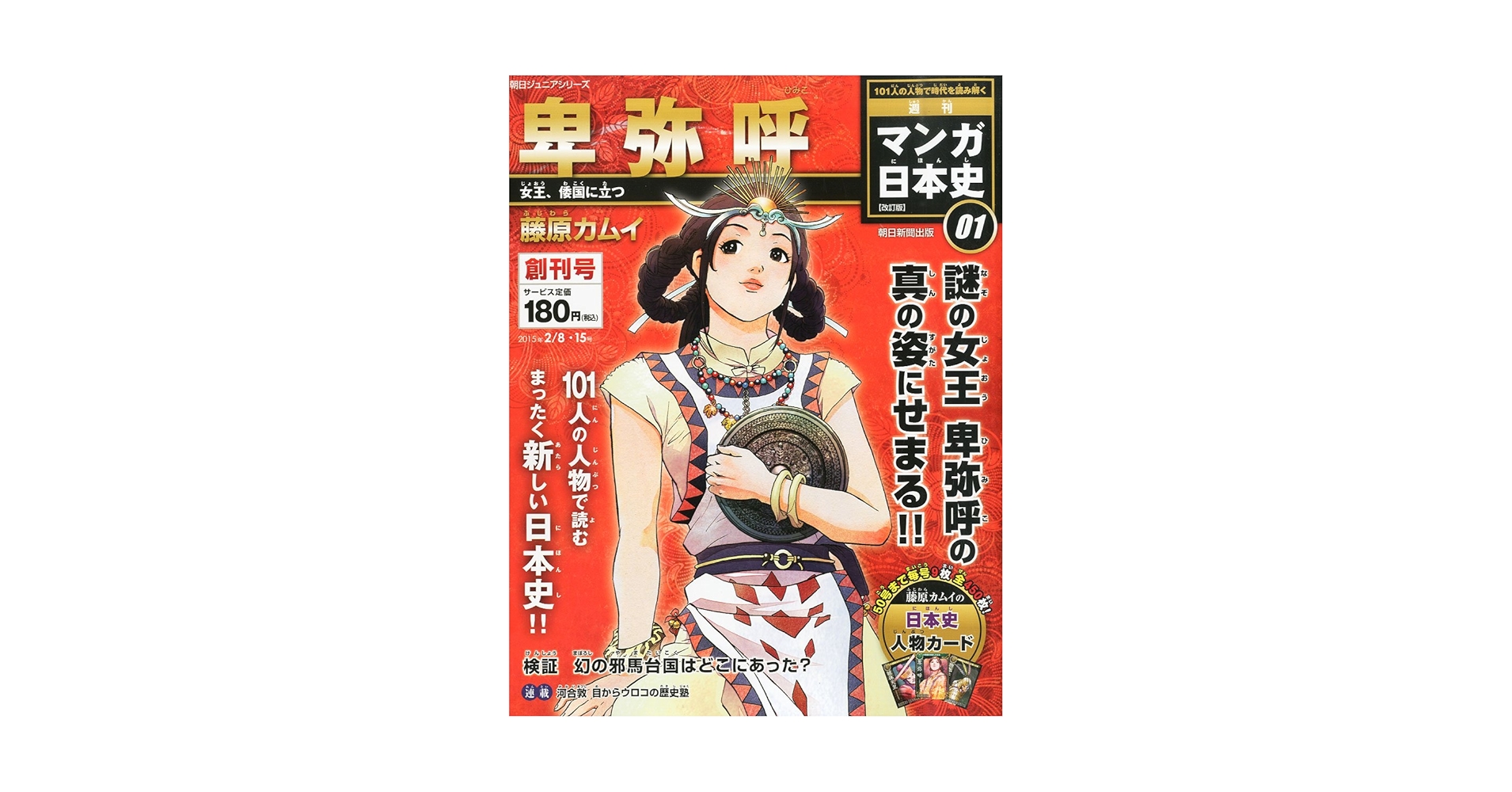 Amazon.com: マンガ日本史改訂版【創刊号】 [分冊百科] (朝日