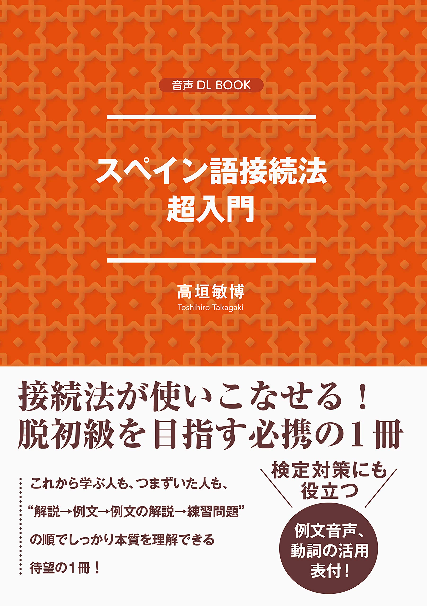 スペイン語接続法 超入門 (音声DL BOOK) | 高垣 敏博 |本 | 通販 | Amazon