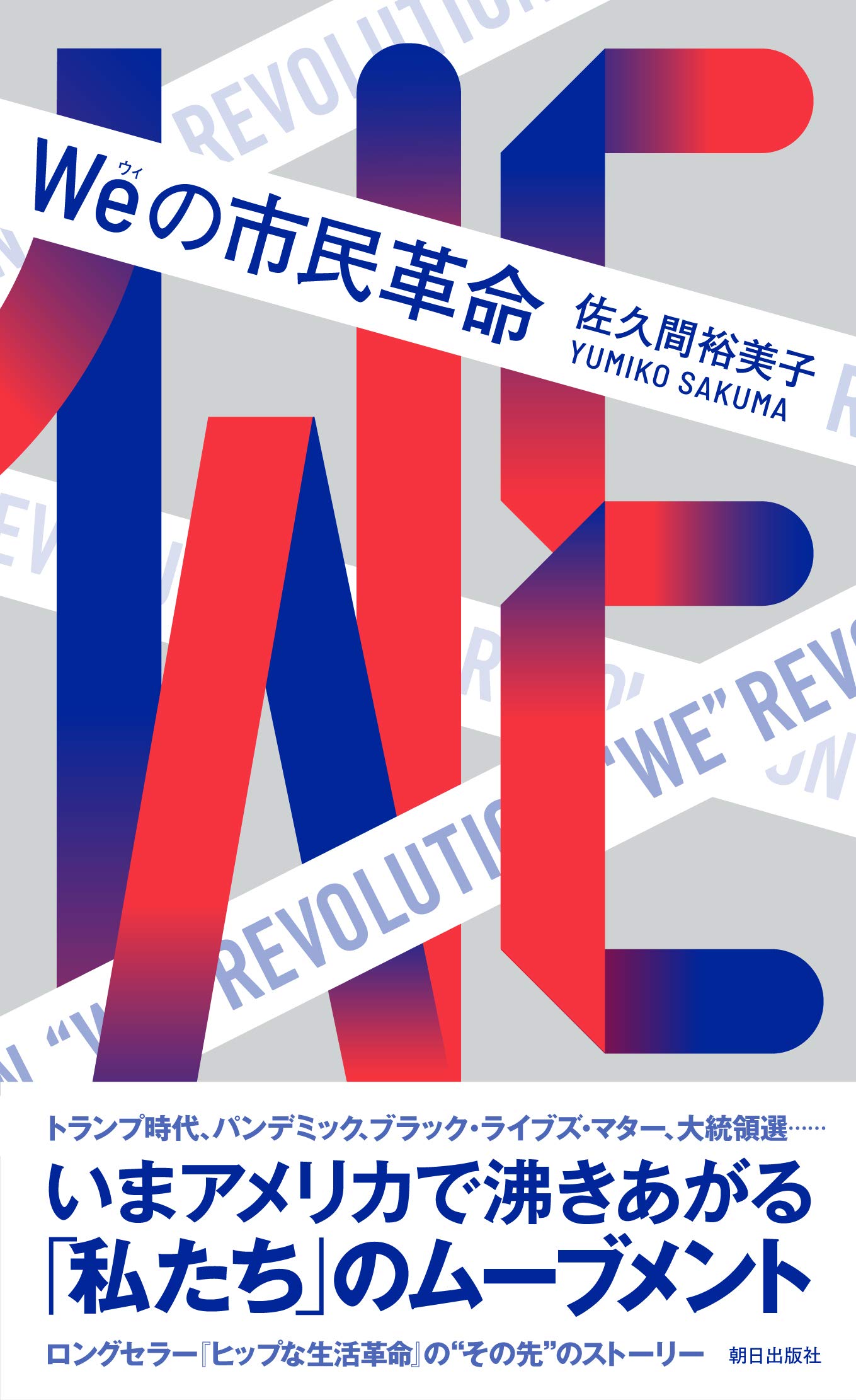 Weの市民革命 | 佐久間裕美子 |本 | 通販 | Amazon