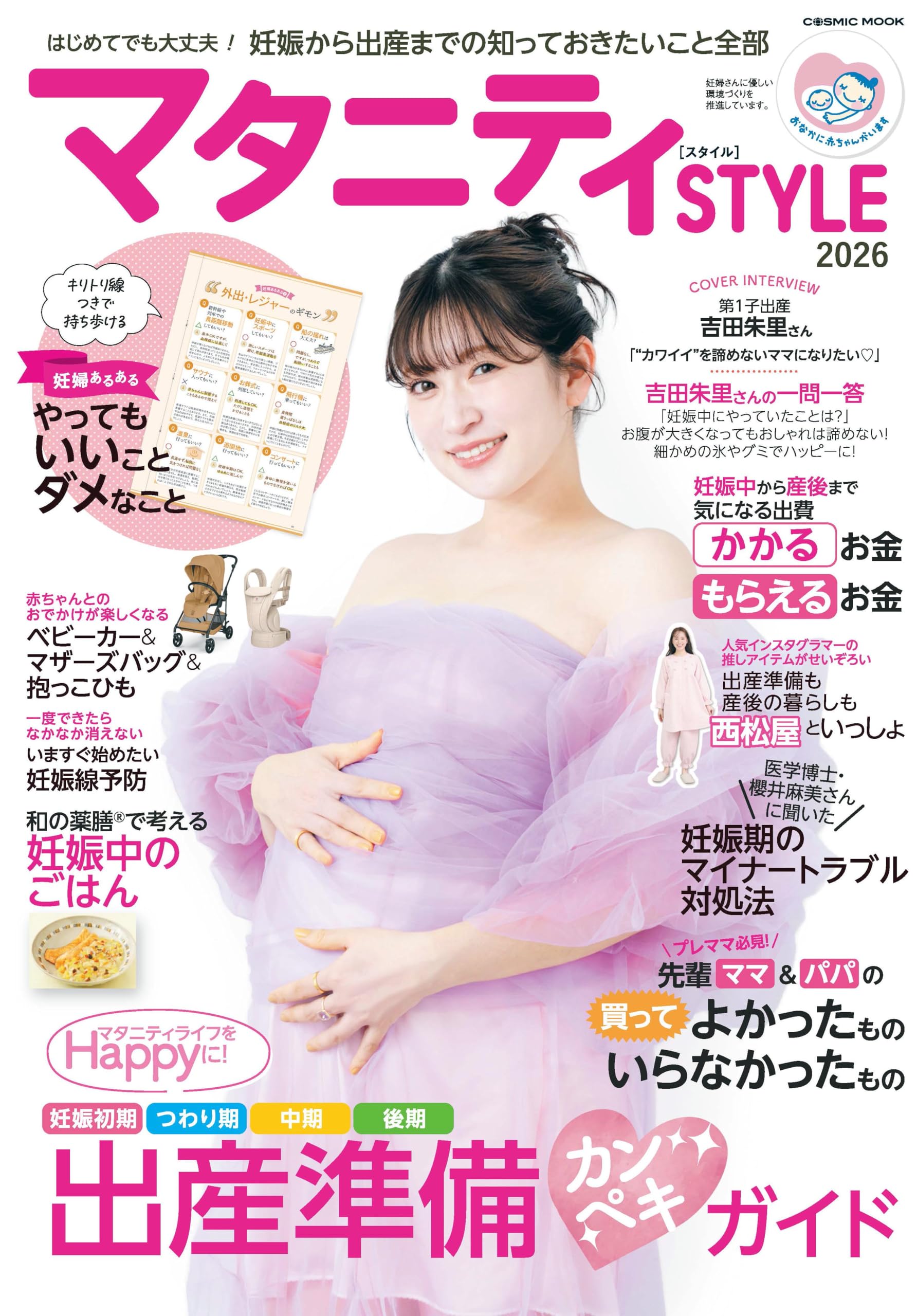 2万円相当マタニティ用品が半額以下！！早期引き取りの方優先します！ Amazon.co.jp: マタニティSTYLE2026 (COSMIC MOOK) : コスミック出版: 本