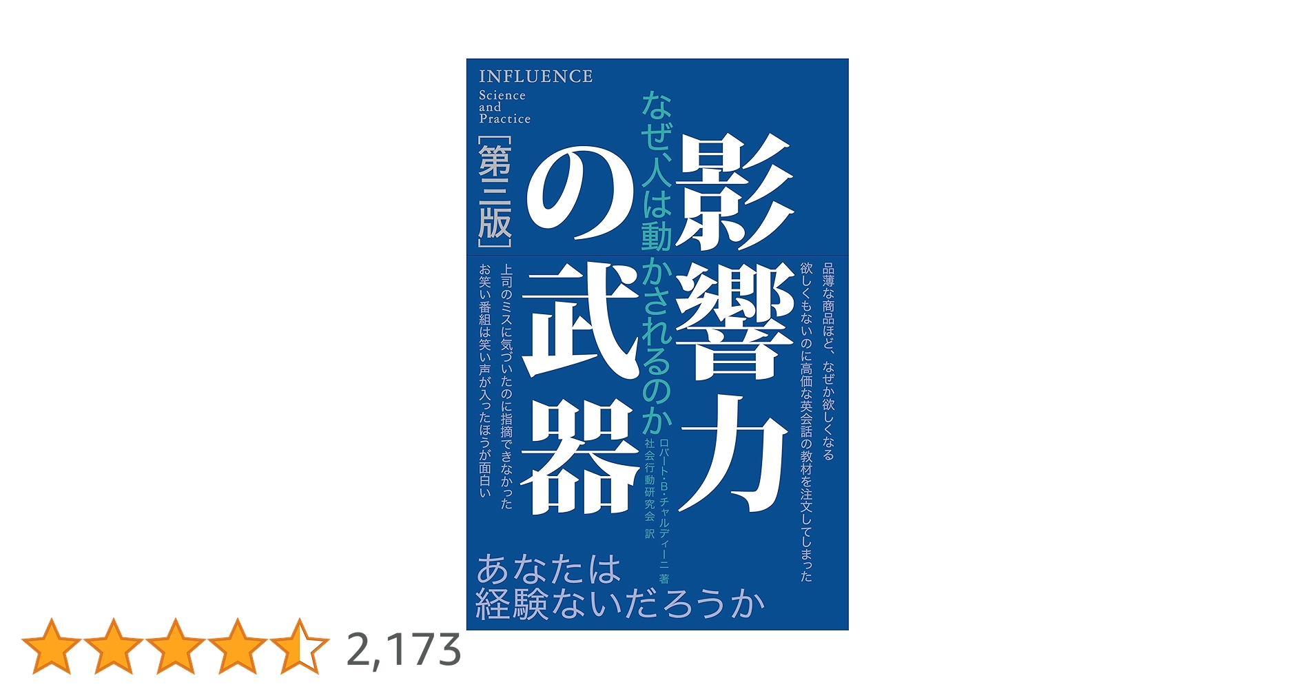 Amazon.co.jp: 影響力の武器[第三版] なぜ、人は動かされるのか