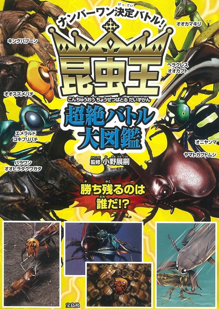 Amazon.co.jp: 昆虫王超絶バトル大図鑑 : 小野 展嗣: 本