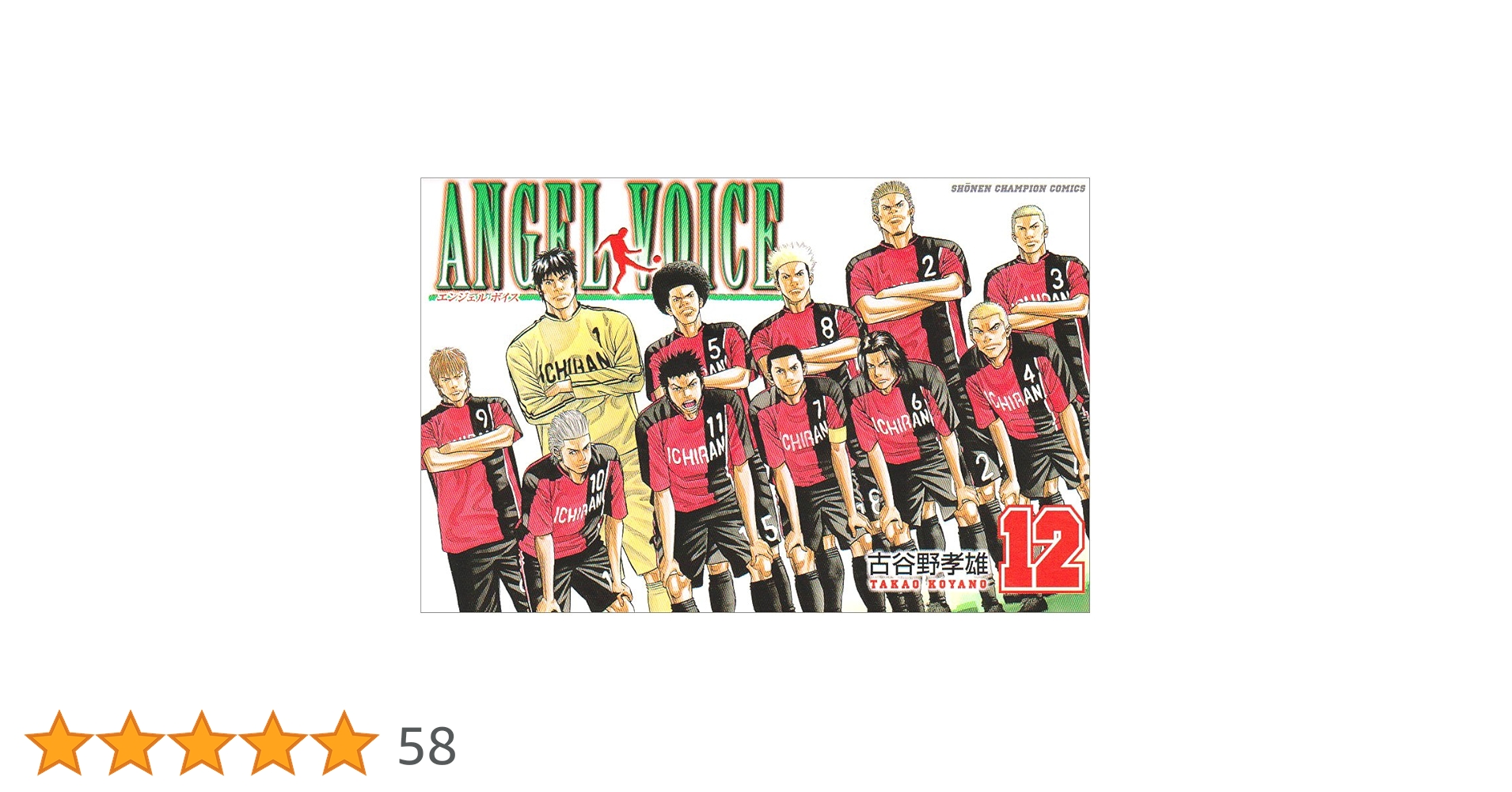 Amazon.co.jp: ANGEL VOICE (12) (少年チャンピオン・コミックス