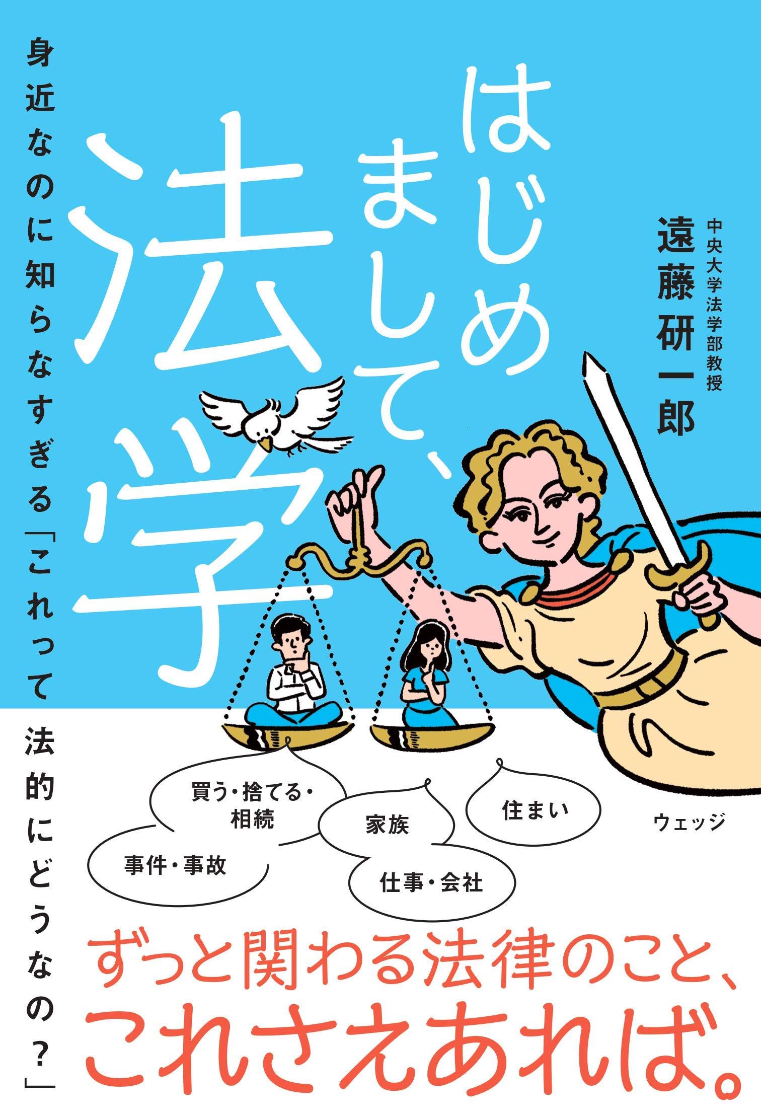 はじめまして、法学 ―身近なのに知らなすぎる「これって法的にどうなの