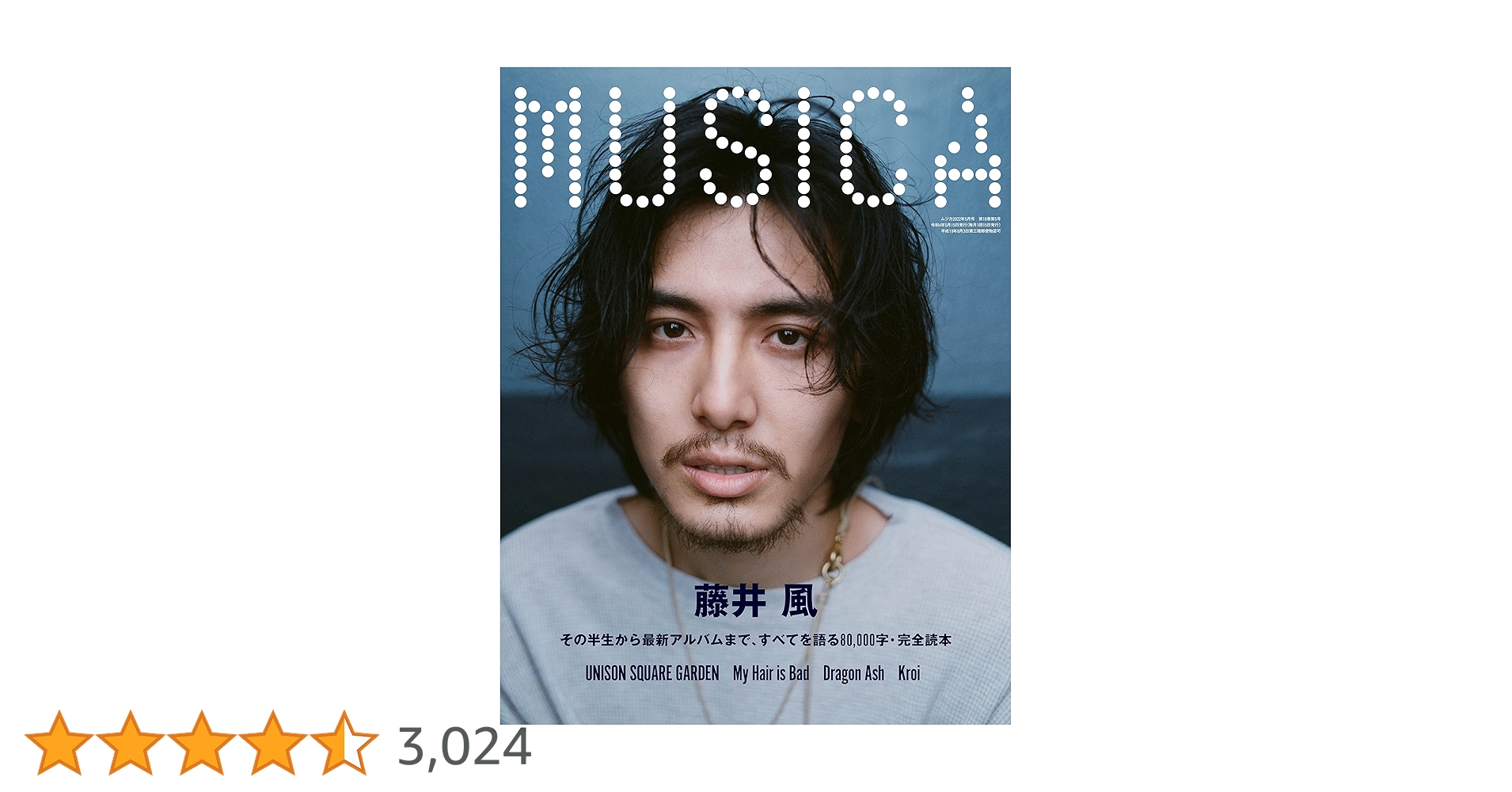 藤井風　MUSICA(ムジカ)2022年5月号 MUSICA(ムジカ)2022年5月号 藤井風 ポスター付き - メルカリ