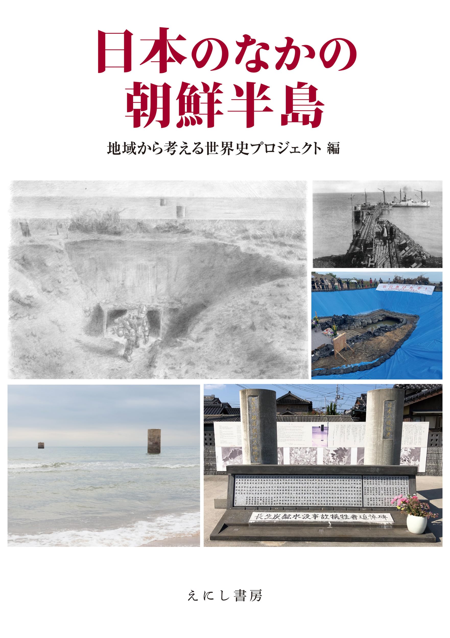 Amazon.co.jp: 日本のなかの朝鮮半島 : 地域から考える世界史