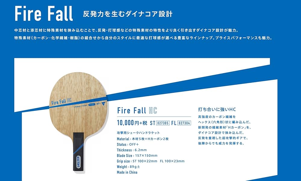 VICTAS - 【卓球】 VICTASファイヤーフォールHC (旧デザイン, ラバー付き) 卓球】 VICTASファイヤーフォールHC (旧デザイン， ラバー付き)