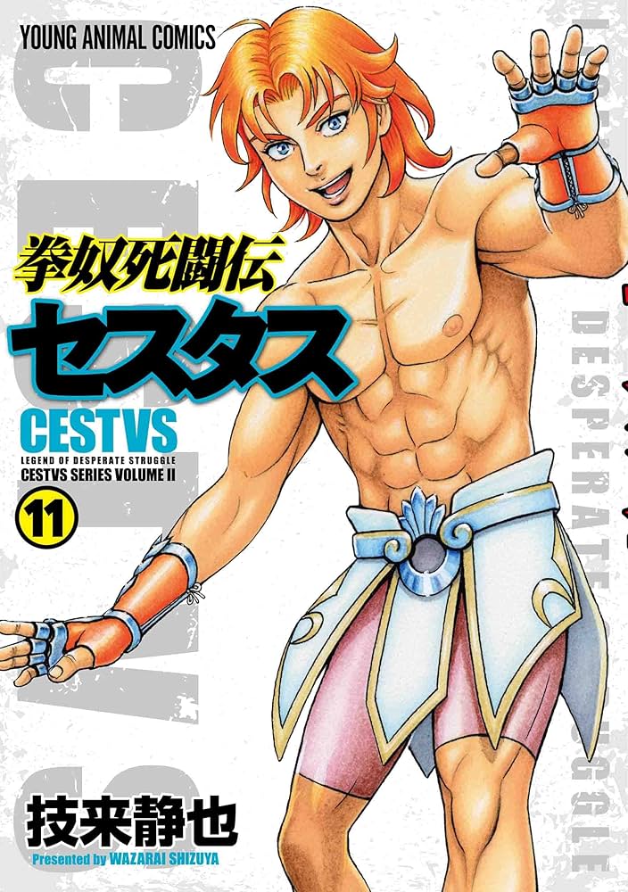 (未使用･未開封品)拳奴死闘伝セスタスコミック 1-9巻セット 拳奴死闘伝セスタス 12 (ヤングアニマルコミックス) | 技来 静也