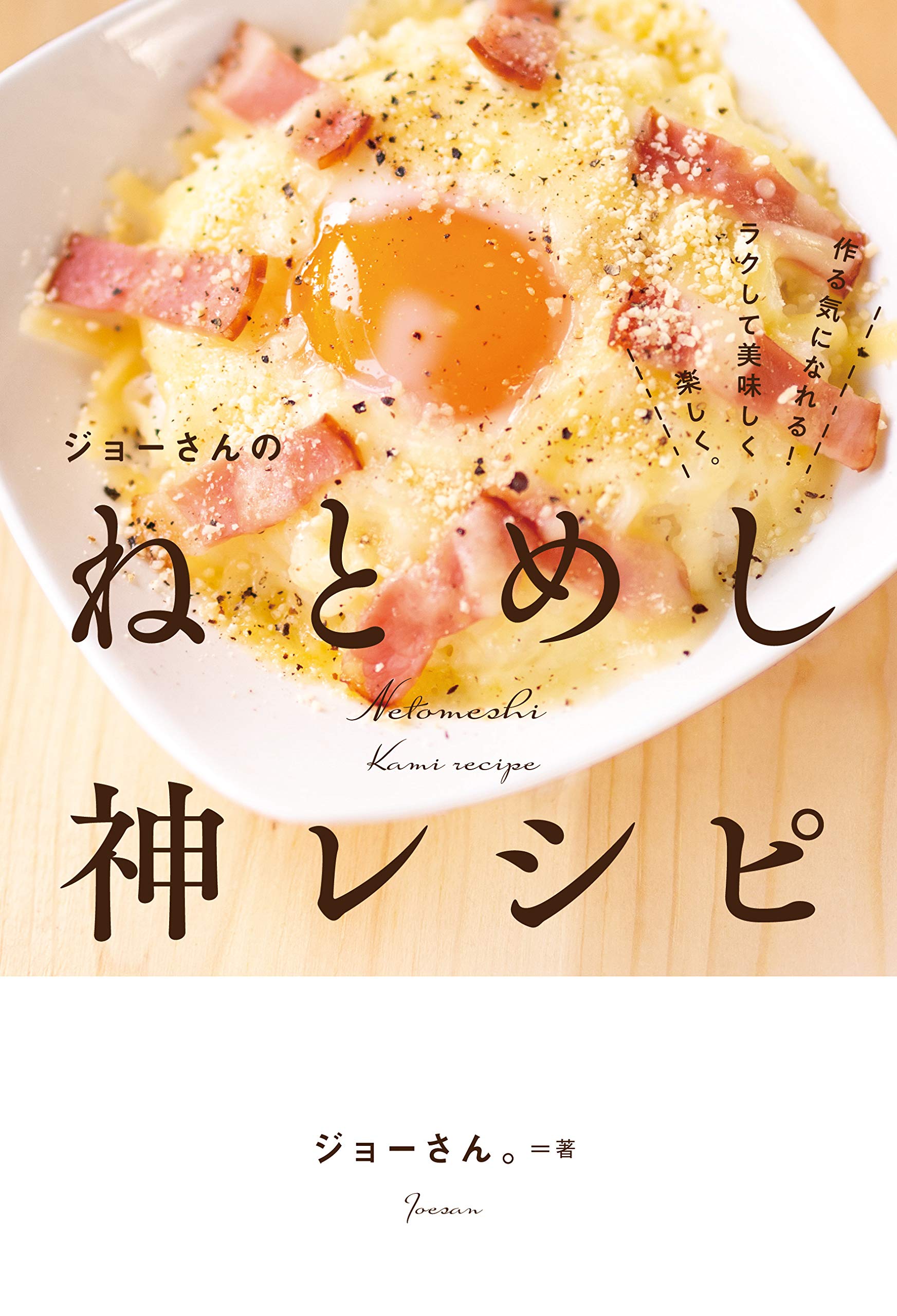 ジョーさんのねとめし神レシピ ジョーさん 本 通販 Amazon ジョーさんのねとめし神レシピ ジョーさん 本 通販 Amazon
