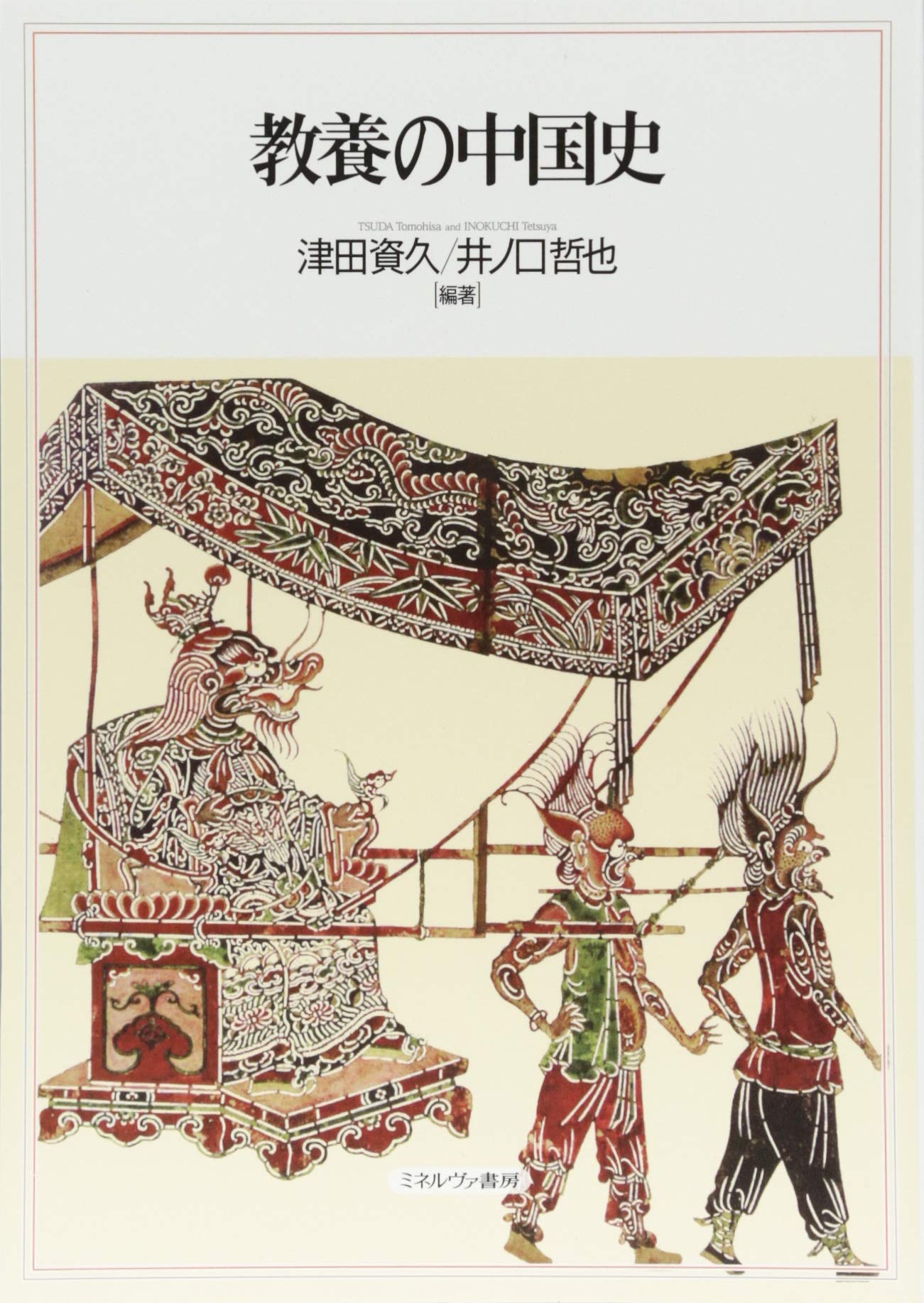 教養西洋史 増補/南窓社/義井博（単行本） 日本の西洋史学 先駆者たちの肖像 (講談社学術文庫) | 土肥 恒之