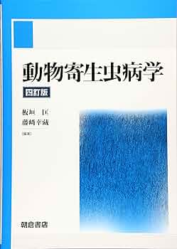動物寄生虫病学 四訂版 | 板垣 匡, 藤﨑 幸藏, 板垣 匡, 藤﨑 幸藏 |本
