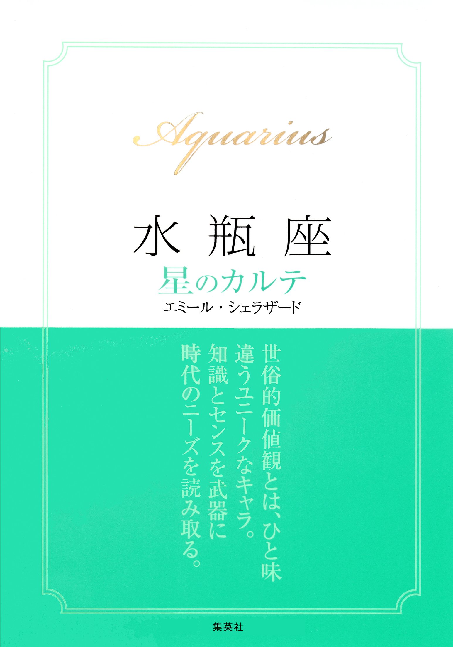 【中古】 牡羊座星のカルテ/集英社/エミール・シェラザード 中古】 牡羊座星のカルテ/集英社/エミール・シェラザード