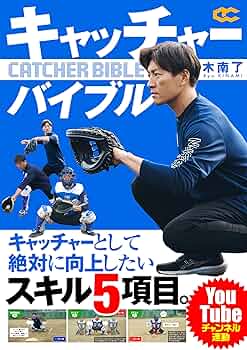キャッチャー指導のすべて　(全２枚) キャッチャー指導のすべて～送球、キャッチングから配球まで〝扇