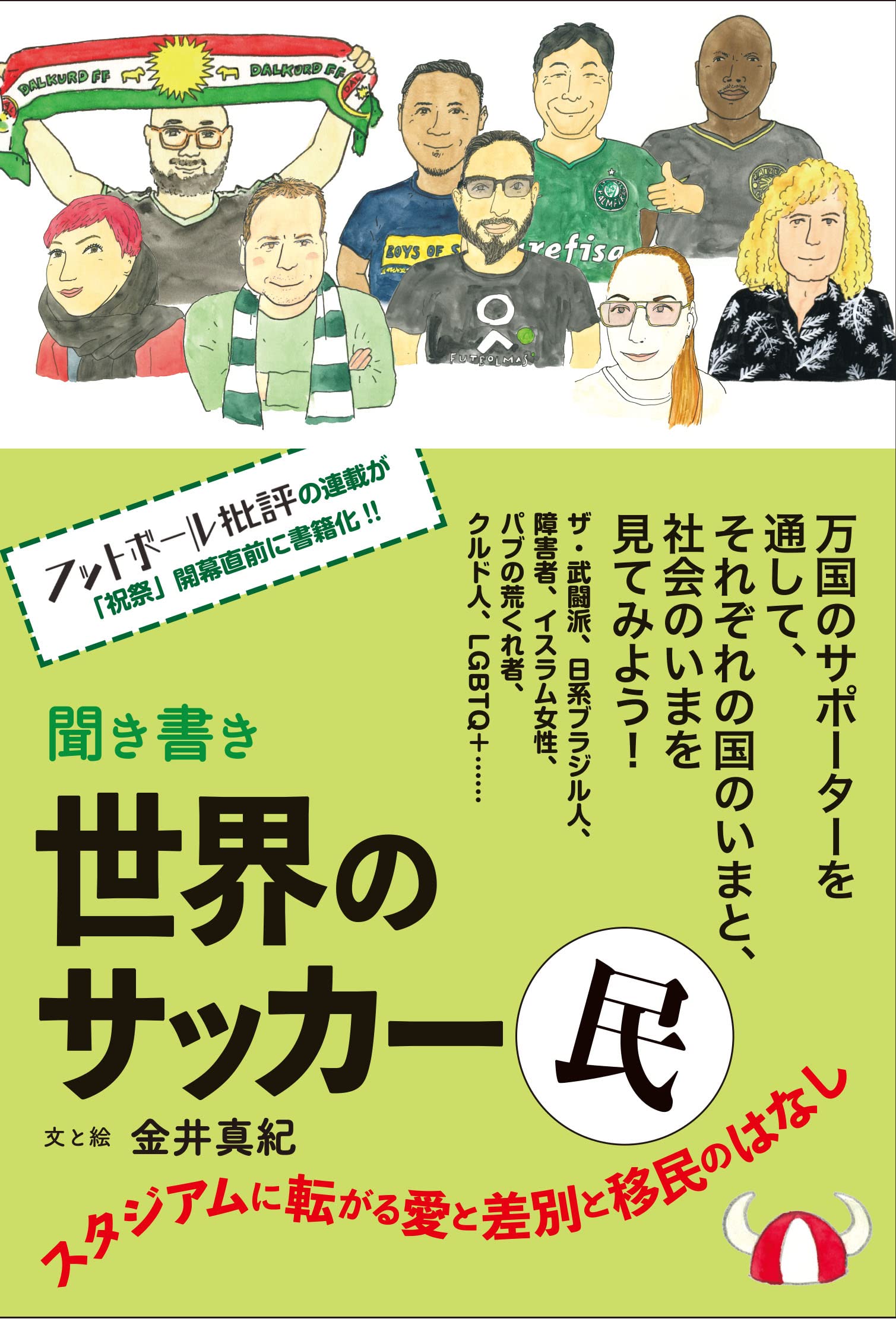 サッカー移民 : 王国から来た伝道師たち 0012665362L.jpg