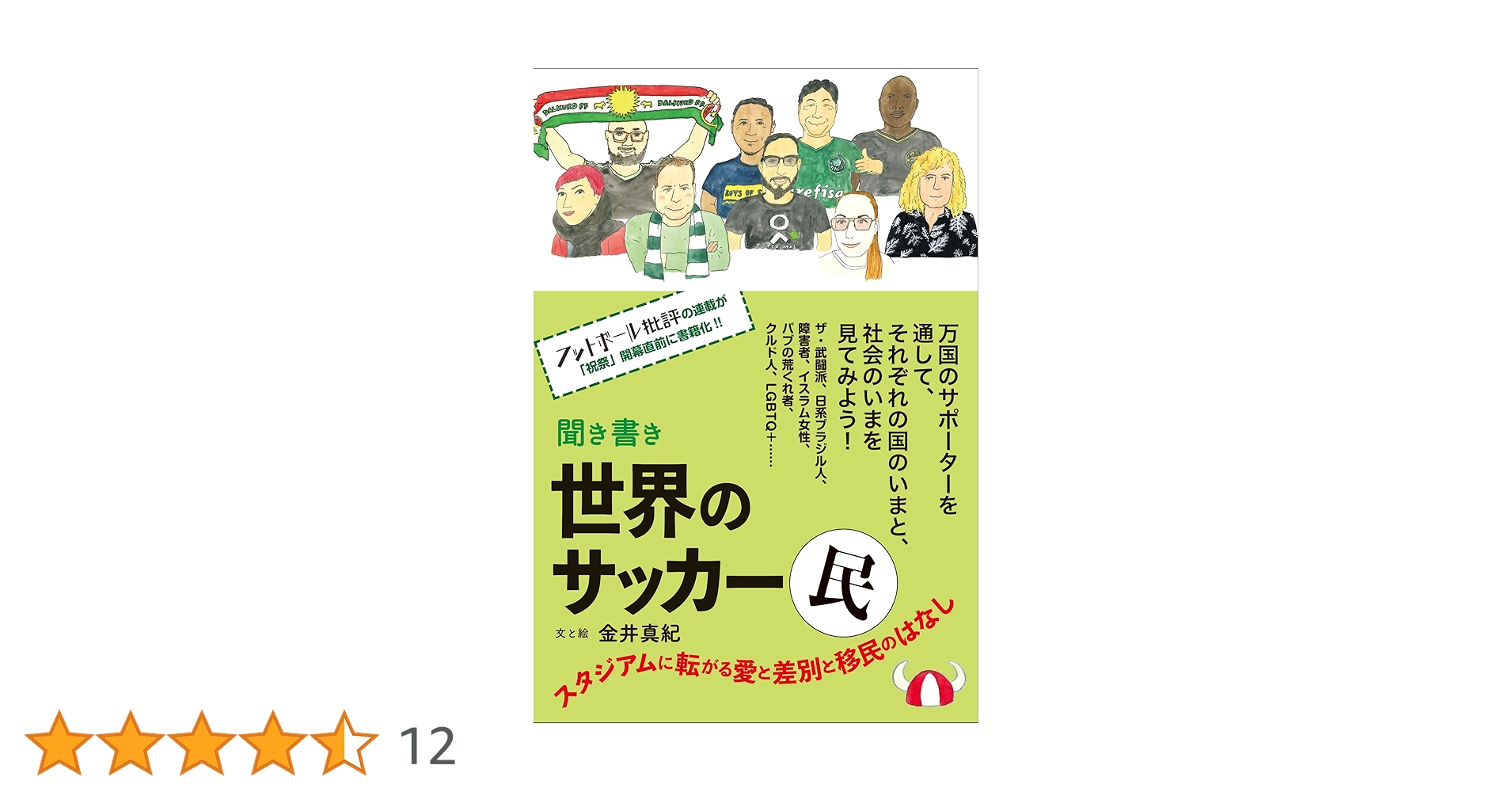 聞き書き 世界のサッカー民 スタジアムに転がる愛と差別と移民の