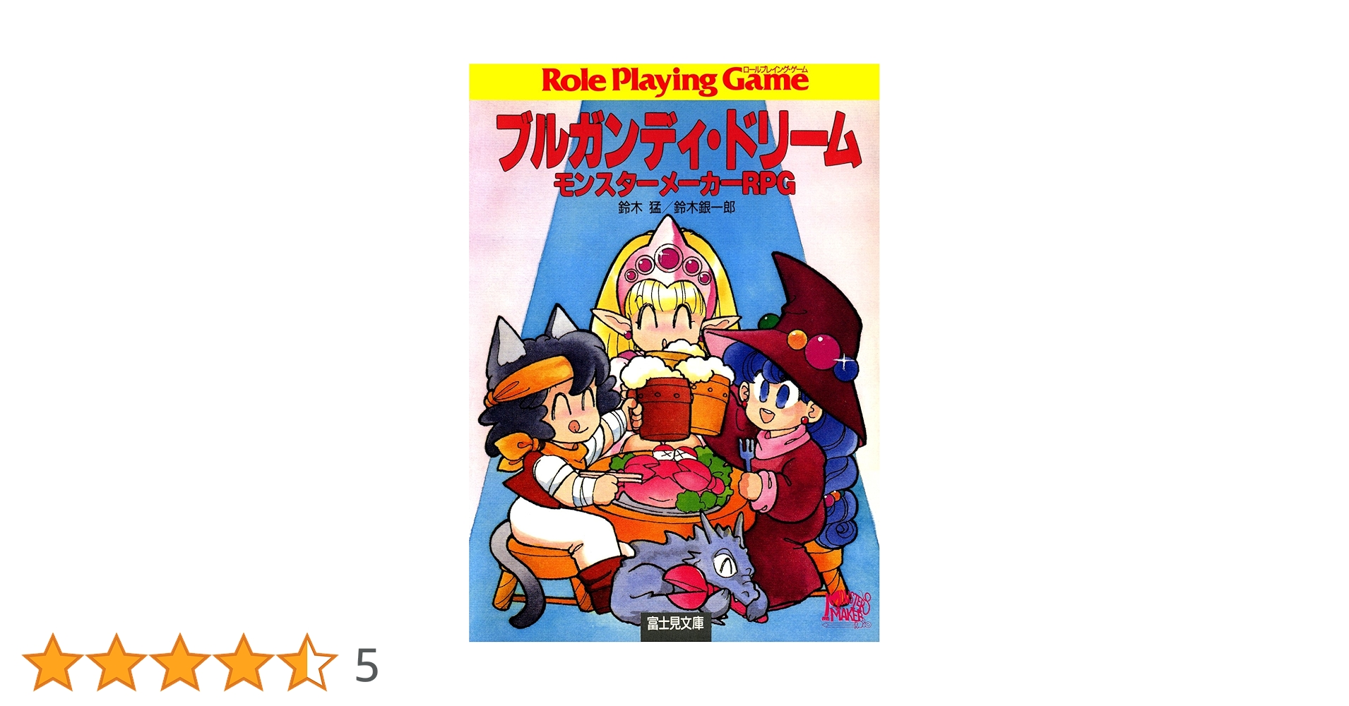 Amazon.co.jp: モンスターメーカーRPG ブルガンディ・ドリーム (富士見