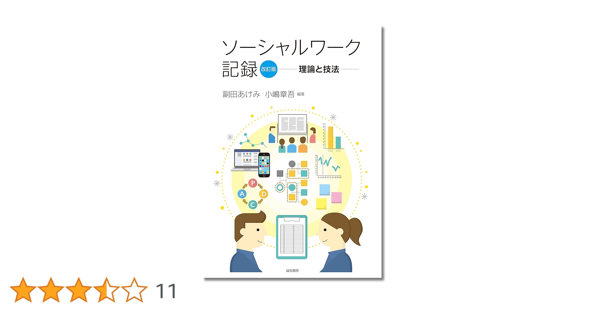 Amazon.co.jp: ソーシャルワーク記録[改訂版]:理論と技法 : 副田