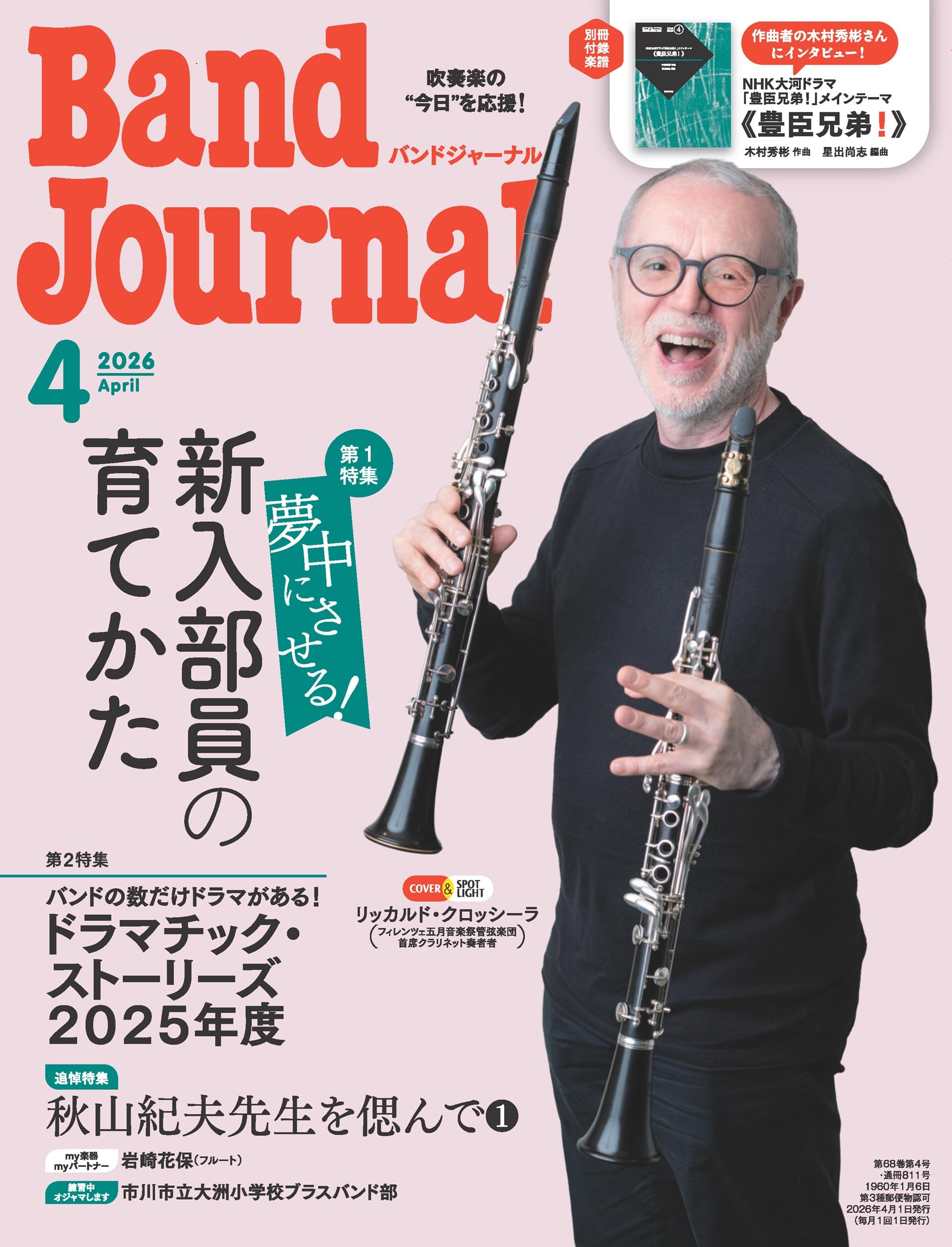 Amazon.co.jp: バンドジャーナル 2026年4月号 (04号) : 本