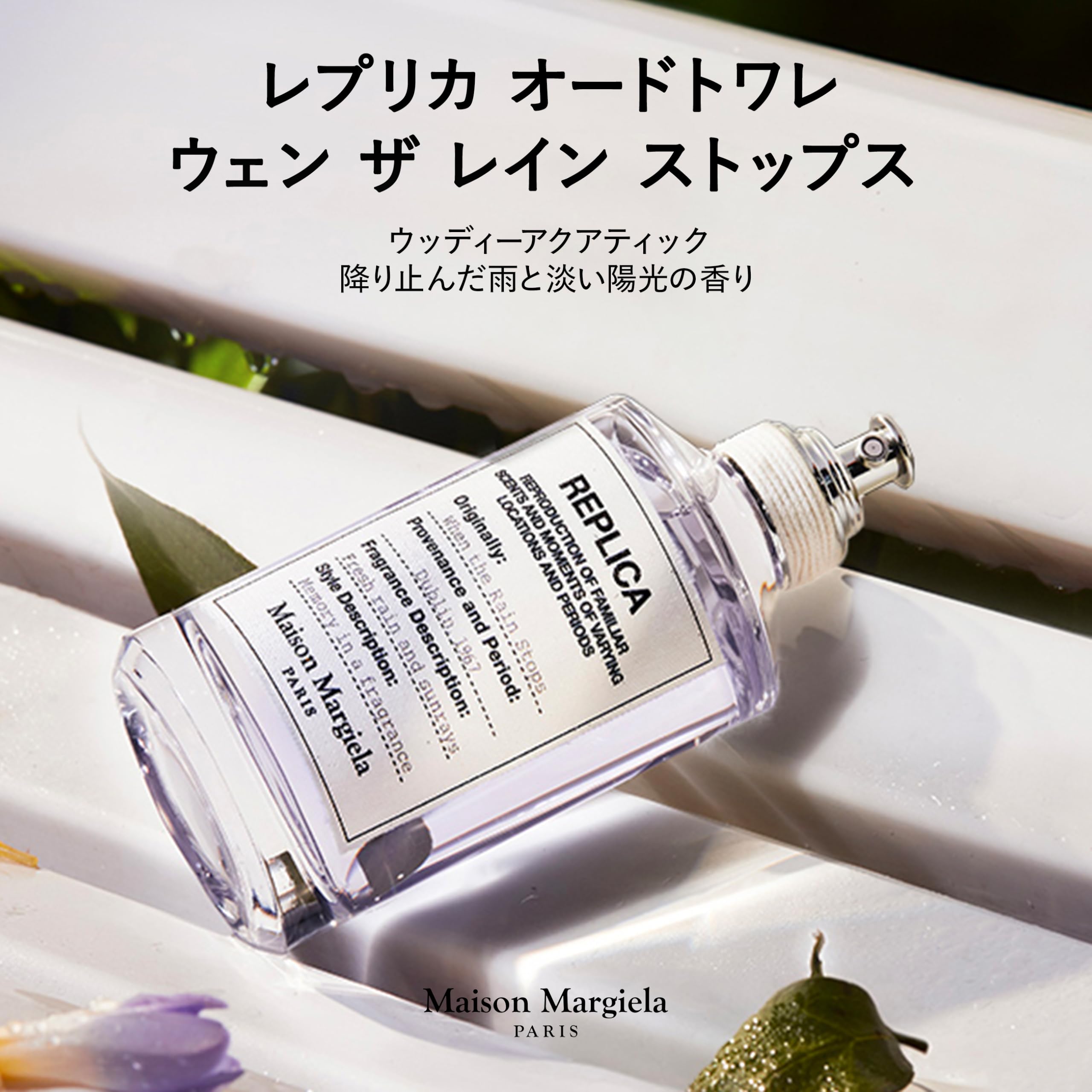 Amazon | メゾン マルジェラ レプリカ オードトワレ ウェン ザ レイン
