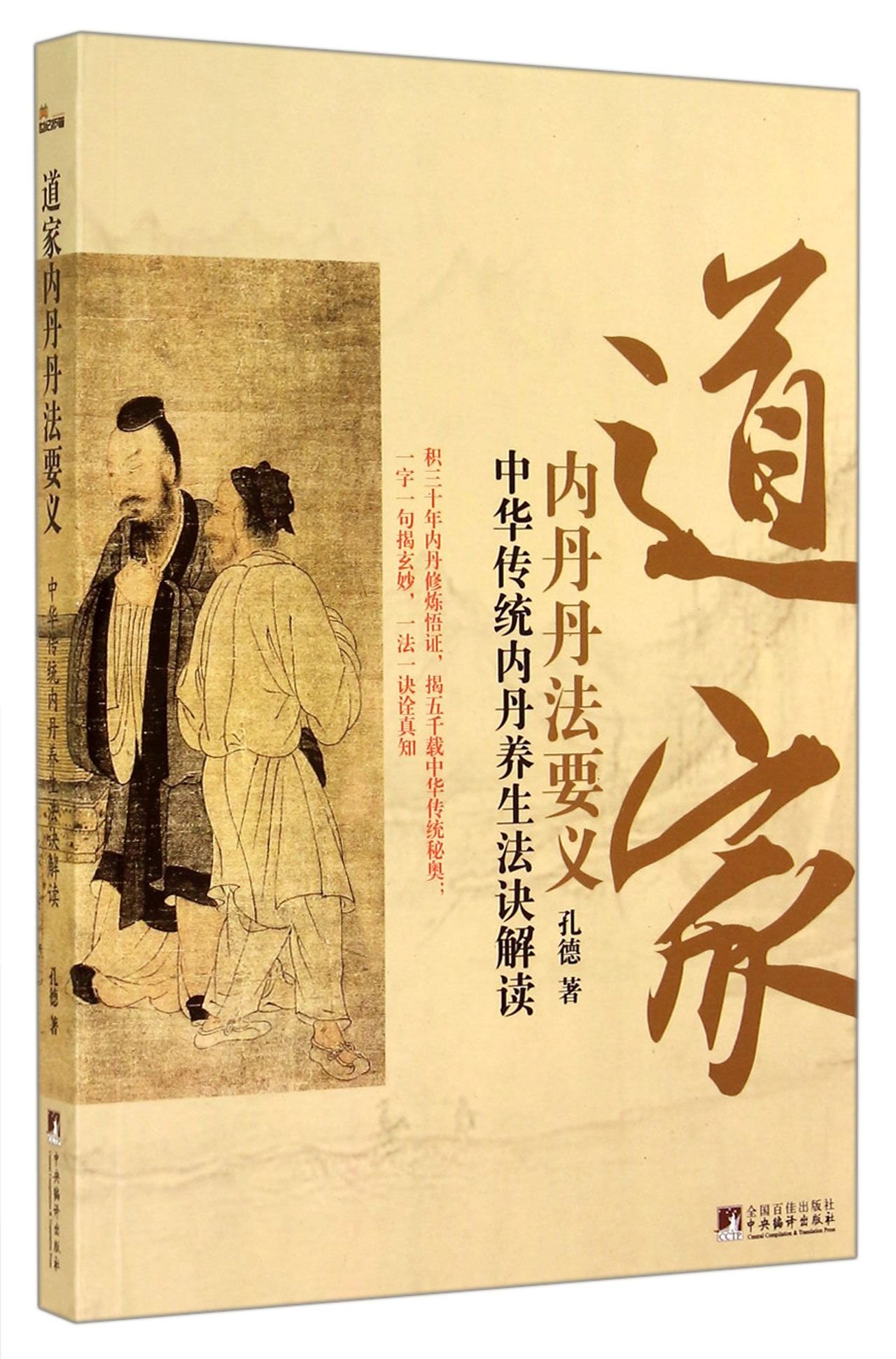 Taoist Nei Dandan law to justice(Chinese Edition)