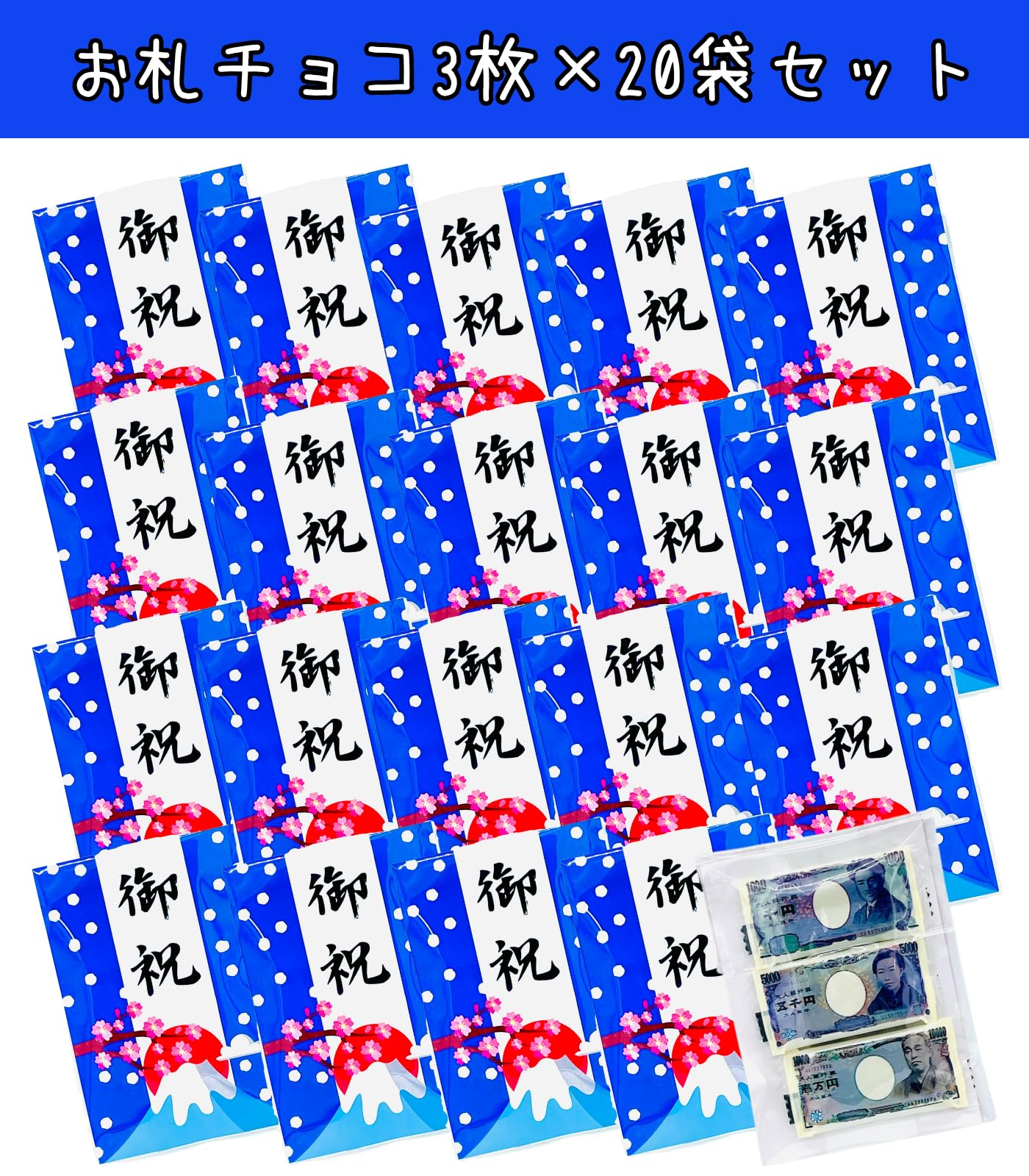 Amazon | お札チョコ 3個入り個包装 プチギフト【20袋】おもしろチョコ 