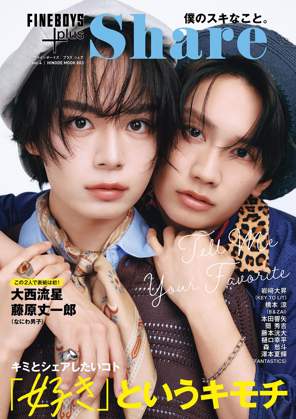 FINEBOYS+plus Share vol.4 [「好き」というキモチ/大西流星 藤原丈