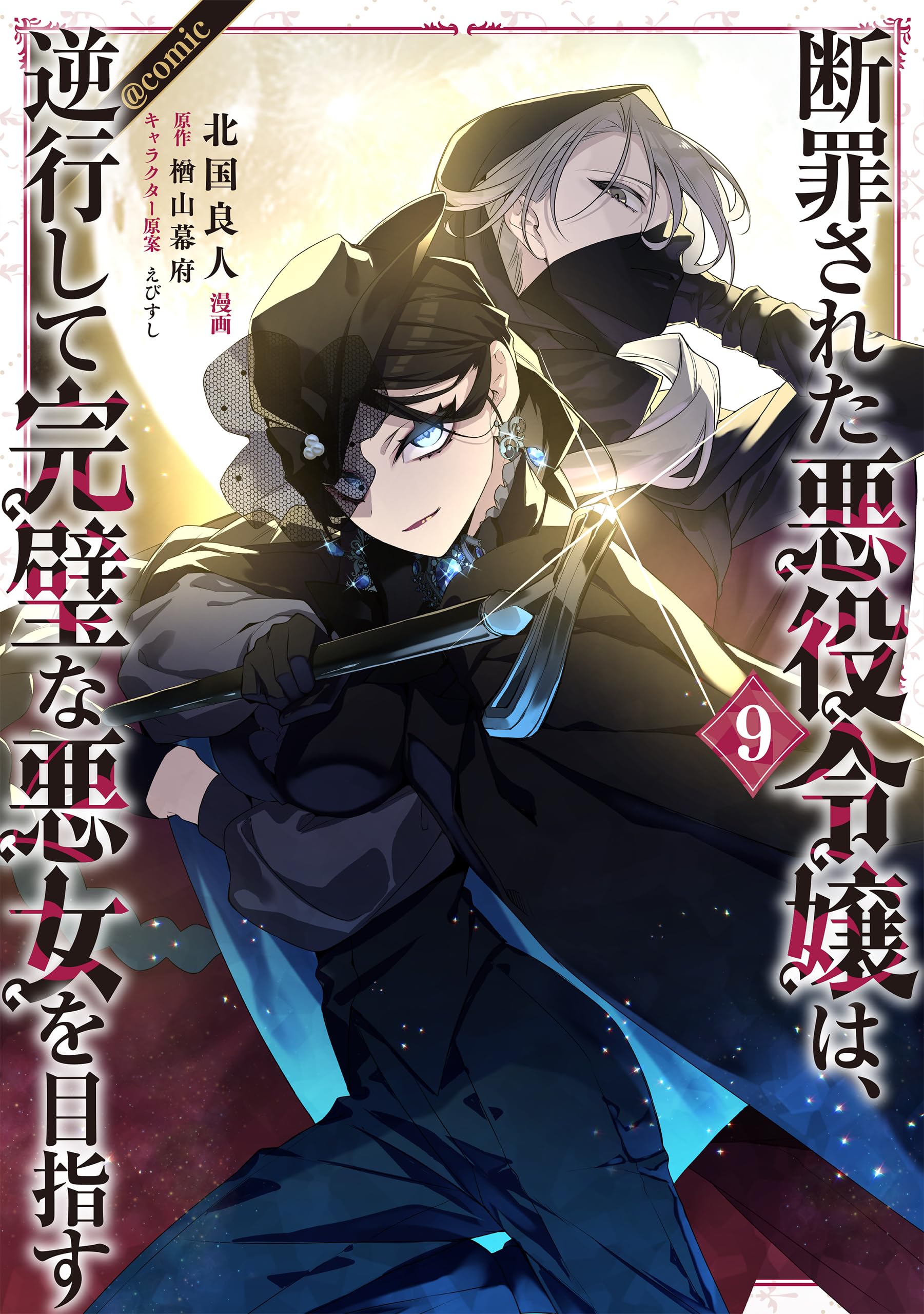 断罪された悪役令嬢は、逆行して完璧な悪女を目指す@COMIC 第9巻