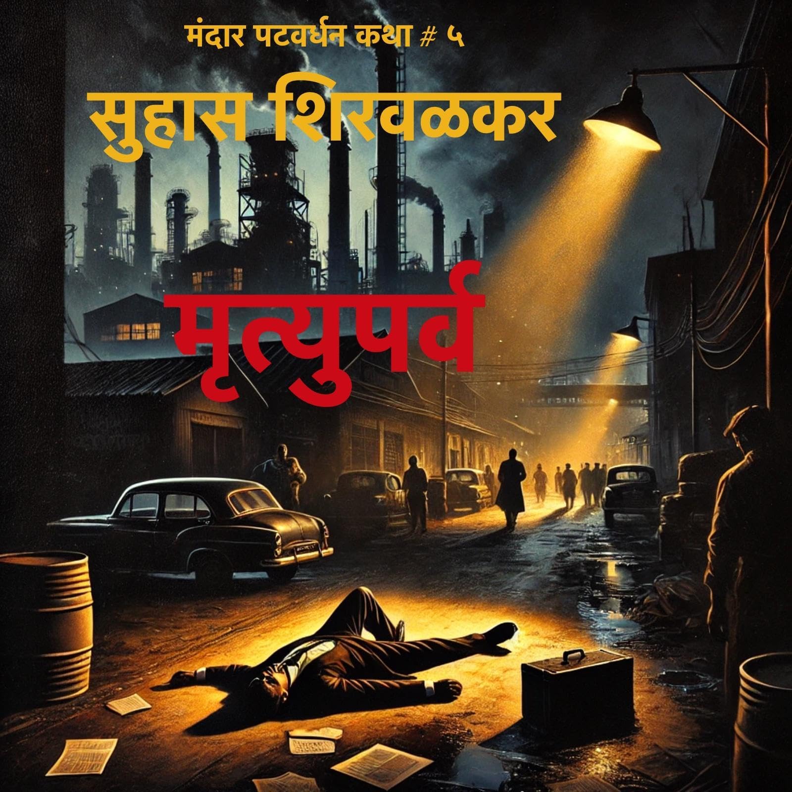 Mrityuparv (Marathi Edition)