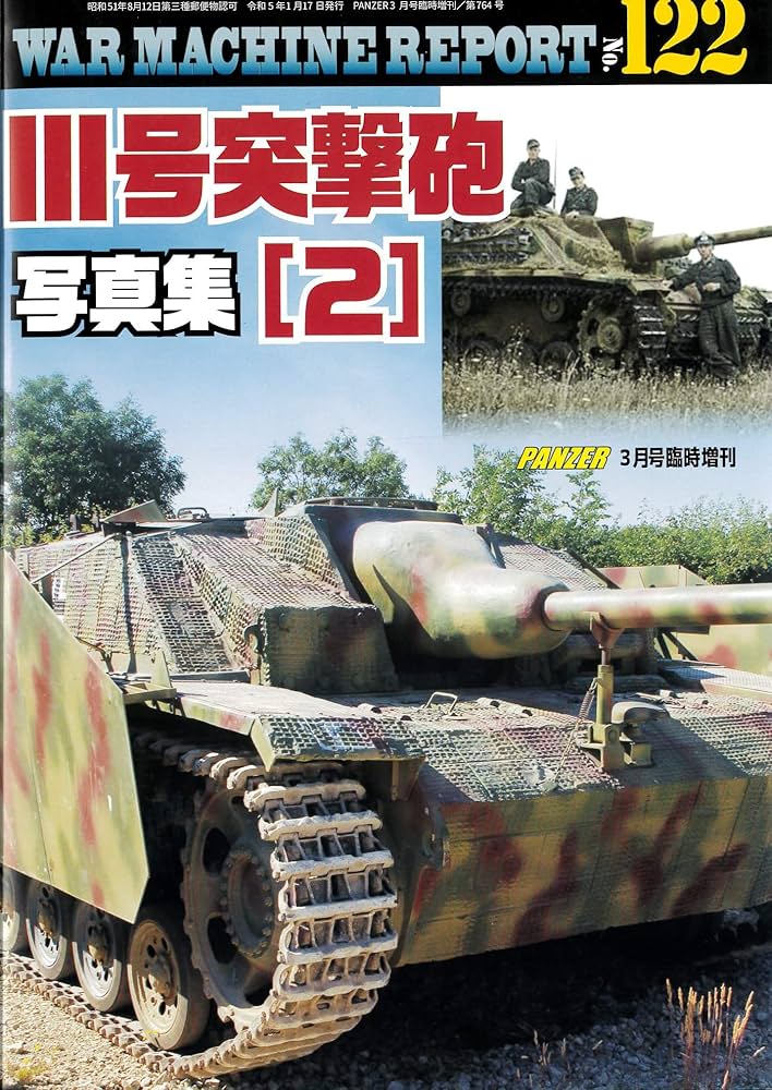 Ⅲ号突撃砲写真集（2）ウォーマシンレポートNo.122 | アルゴ