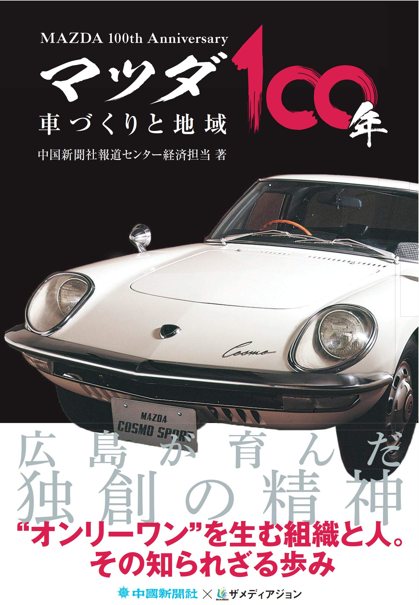 マツダ100年 車づくりと地域 | 中国新聞社報道センター経済担当