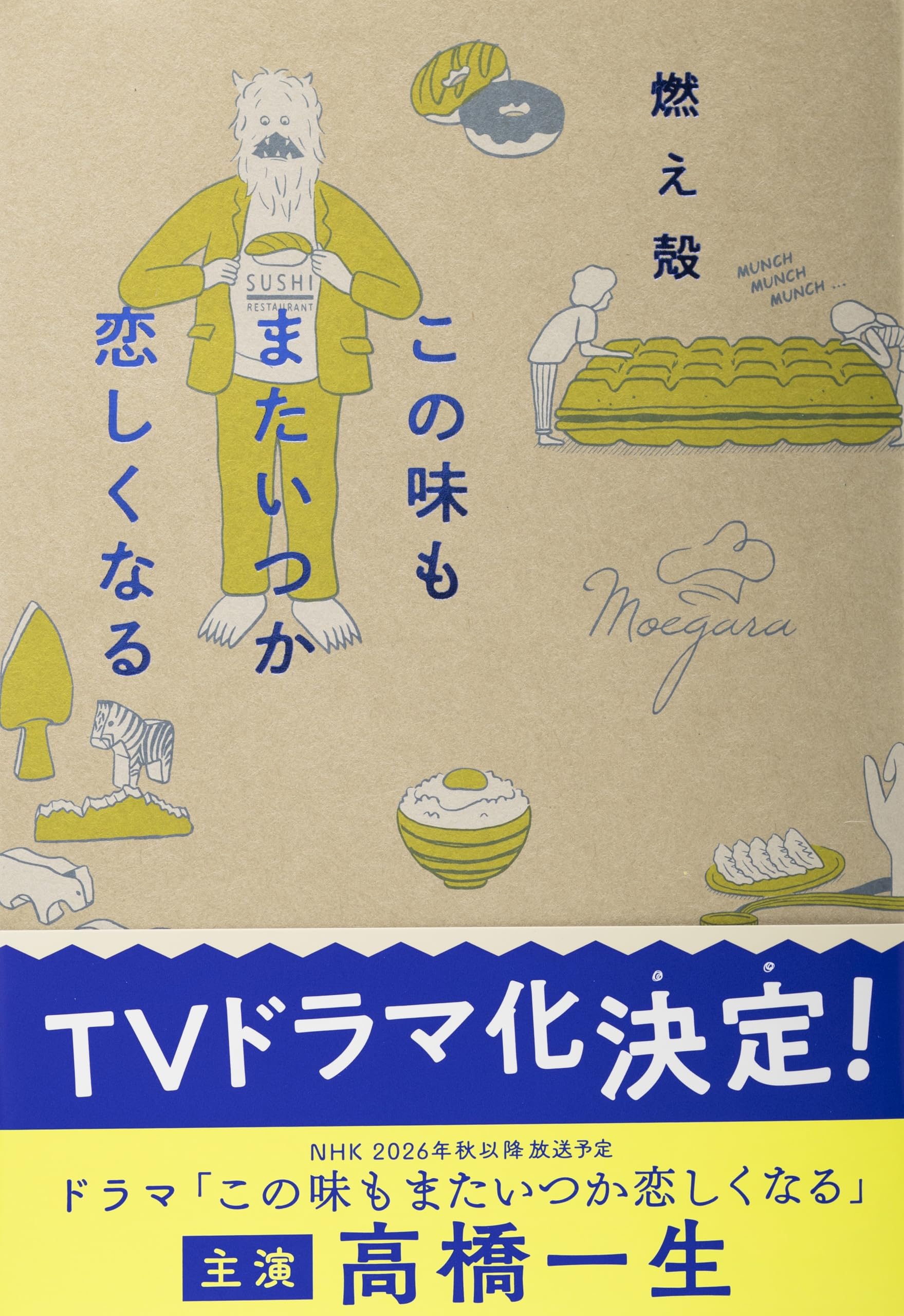 この味もまたいつか恋しくなる | 燃え殻 |本 | 通販 | Amazon