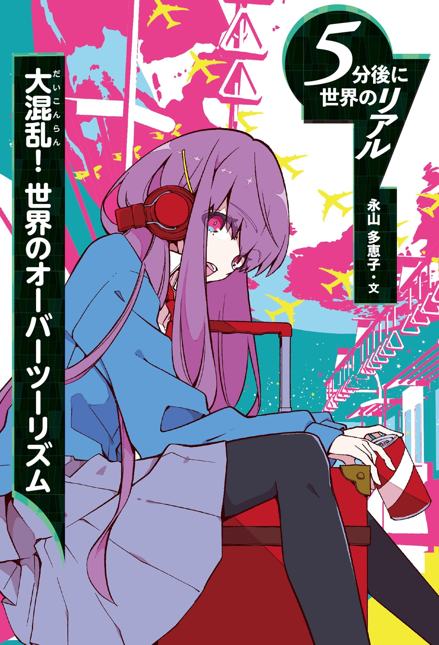 Amazon.co.jp: 大混乱! 世界のオーバーツーリズム (5分後に世界の