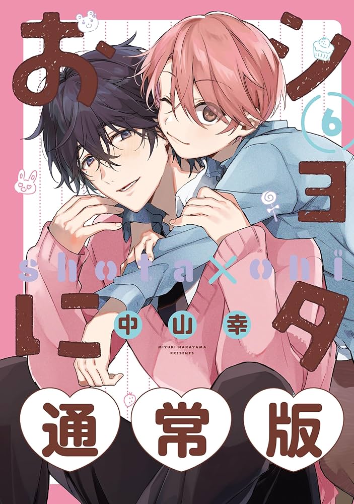 ショタおに 全6巻 + イラストカード 中山幸 Amazon.co.jp: ショタおに 6巻通常版【デジタル版限定特典付き