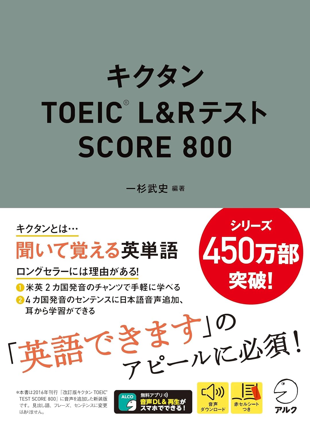 【音声DL付】キクタンTOEIC(R) L&Rテスト SCORE 800