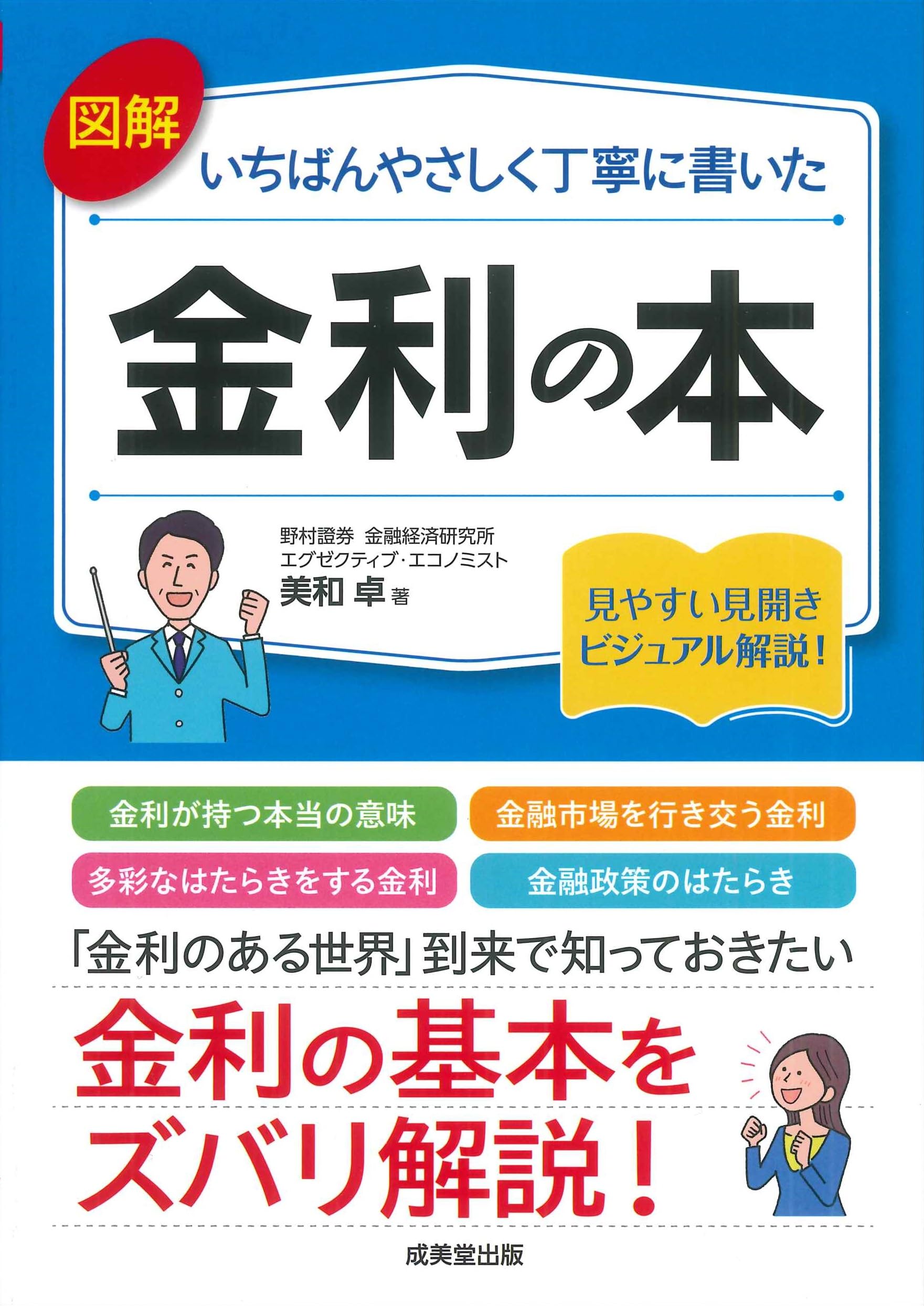 Amazon.co.jp: 図解 いちばんやさしく丁寧に書いた 金利の本 : 美和 卓: 本