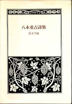 八木重吉全詩集1 八木重吉全詩集2 ちくま文庫 八木重吉全詩集1 八木重吉全詩集2 ちくま文庫 八木重吉全詩集