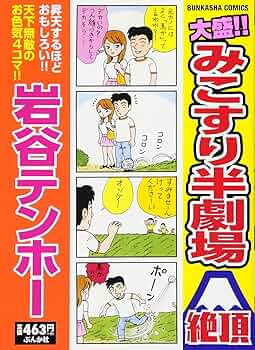 【中古】 大盛！！みこすり半劇場くい込み/ぶんか社/岩谷テンホー 71mquBSjhgL._UF350,350_QL50_.jpg