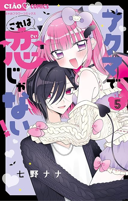 アクマでこれは恋じゃない！ 5の表紙イラスト