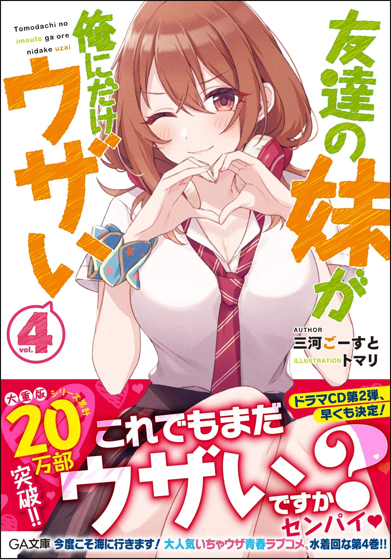 Amazon.co.jp: SBクリエイティブ: 友達の妹が俺にだけウザい