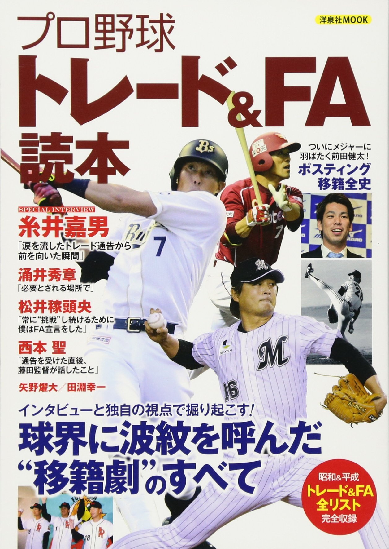 プロ野球トレード Fa読本 洋泉社mook 本 通販 Amazon
