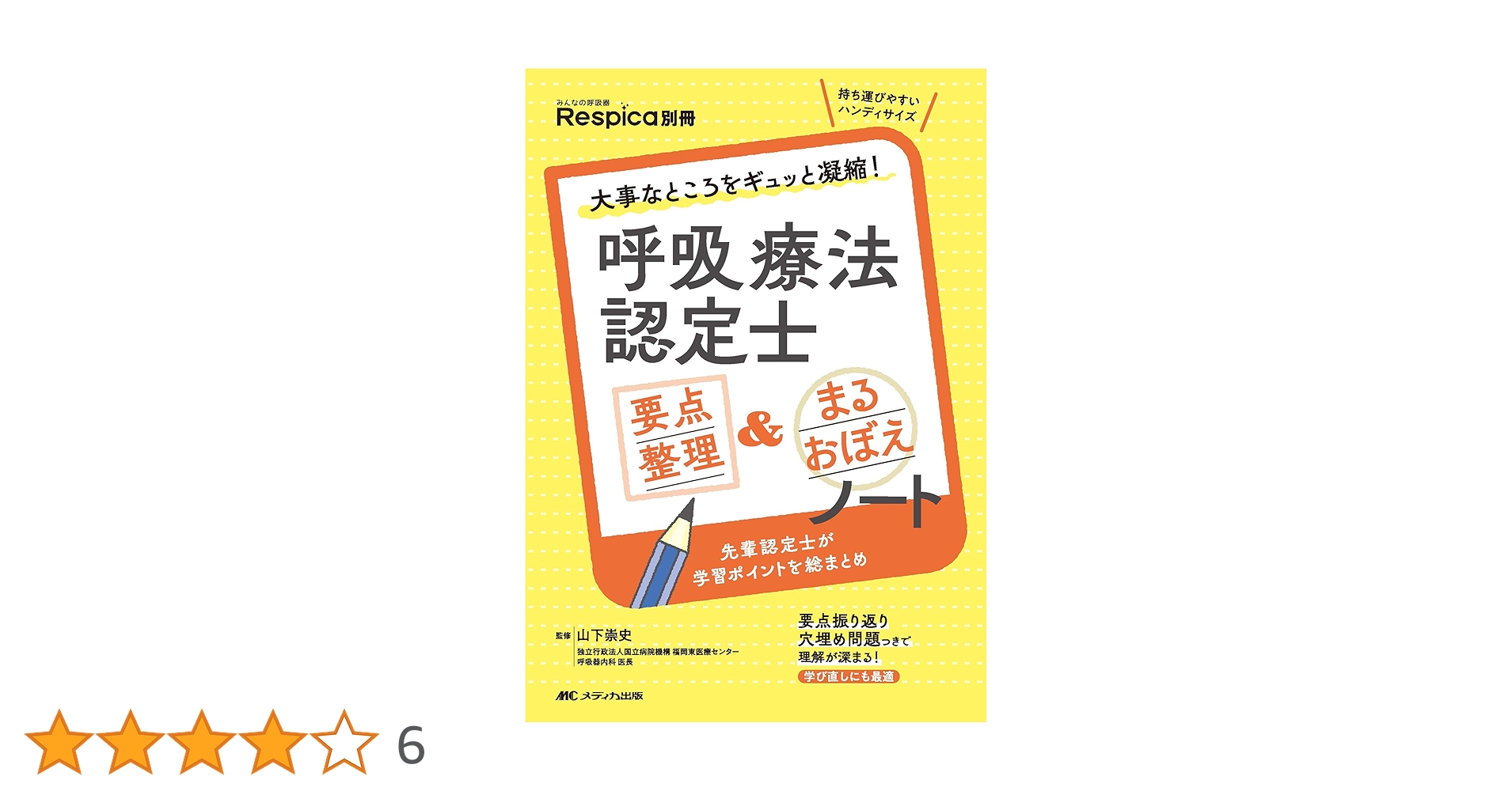 呼吸療法認定士 要点整理＆まるおぼえノート: 大事なところをギュッと