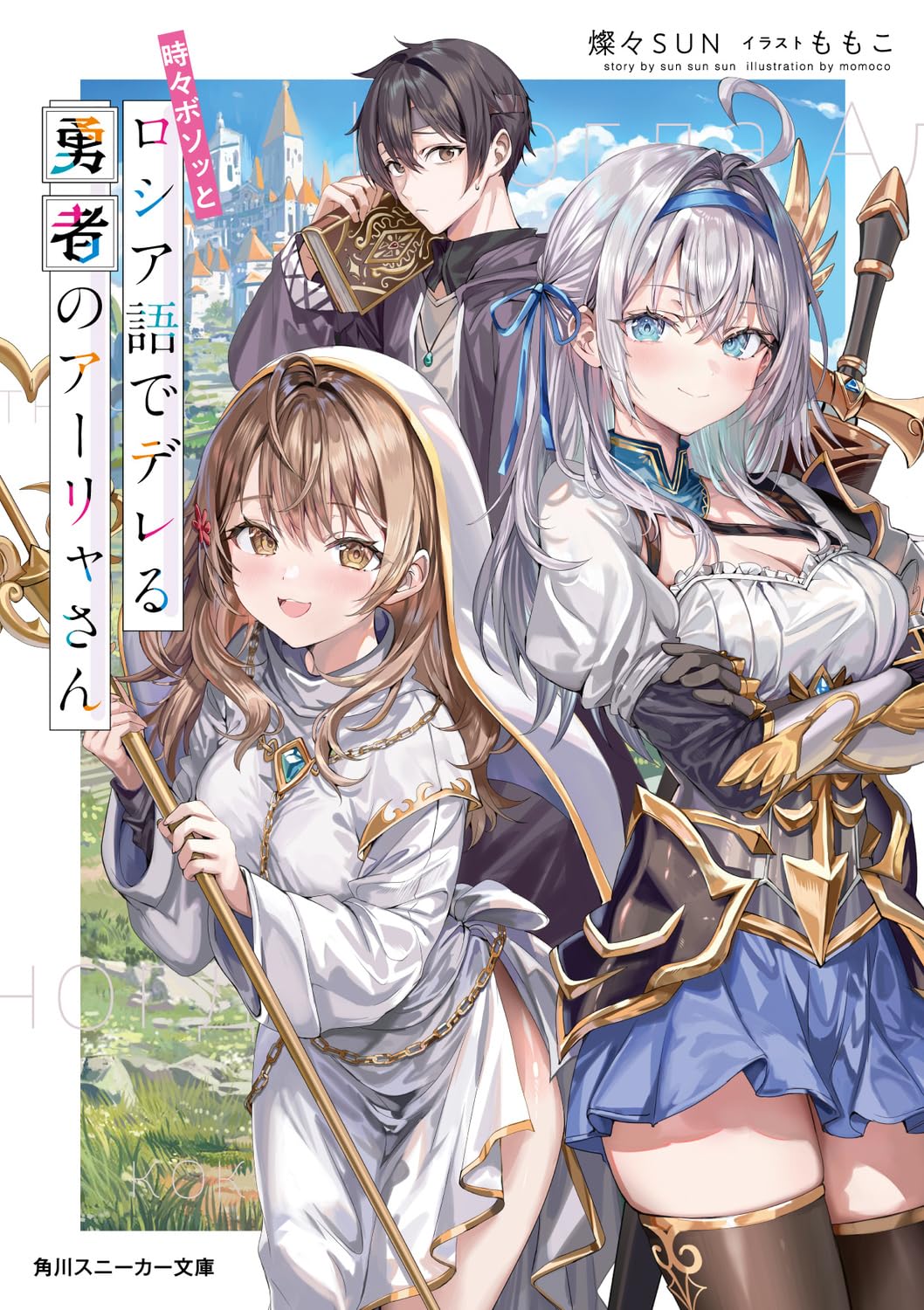 Amazon.co.jp: 時々ボソッとロシア語でデレる勇者のアーリャさん (角川