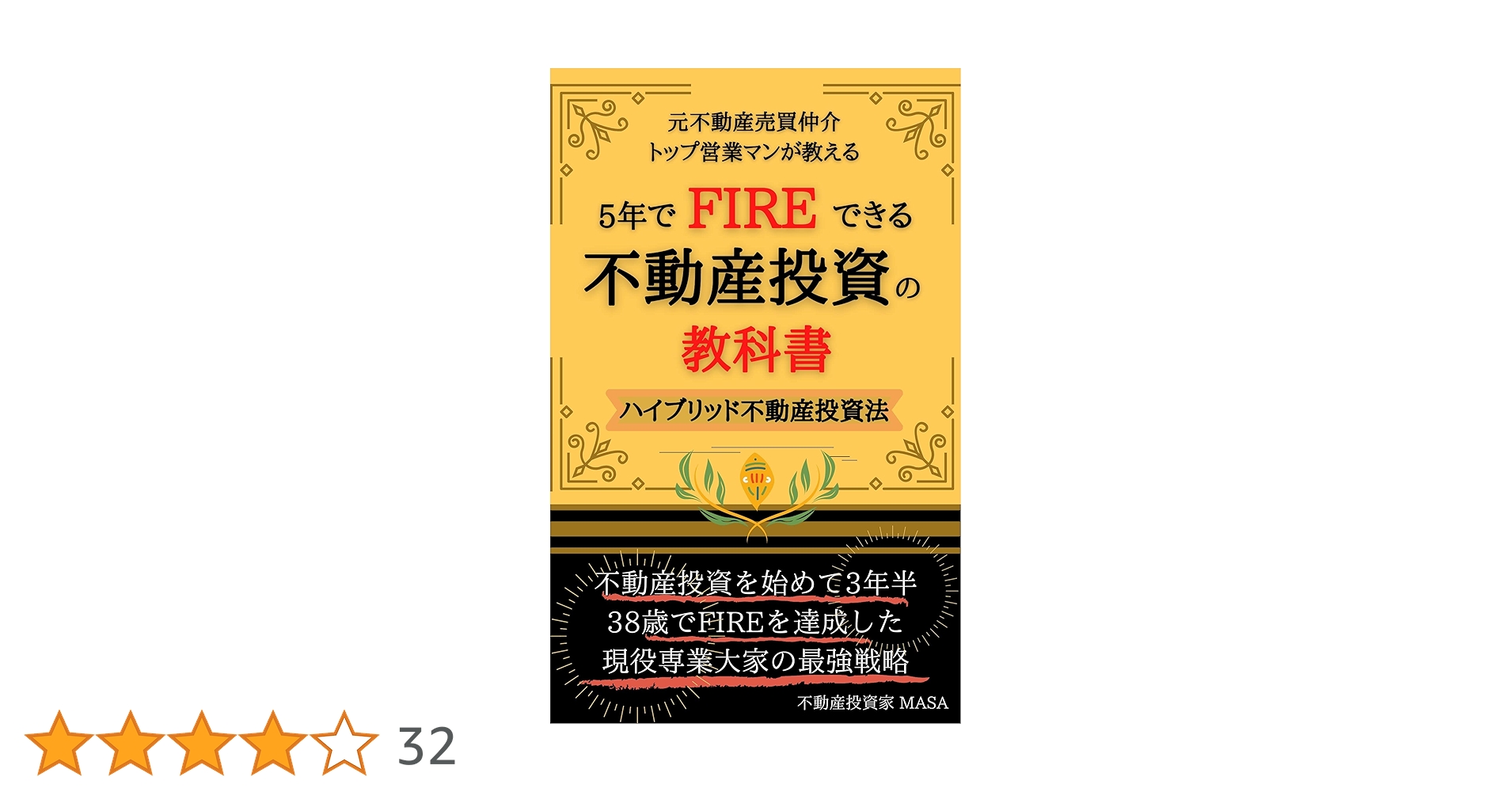 5年でFIREできる不動産投資の教科書｜インカムゲインと